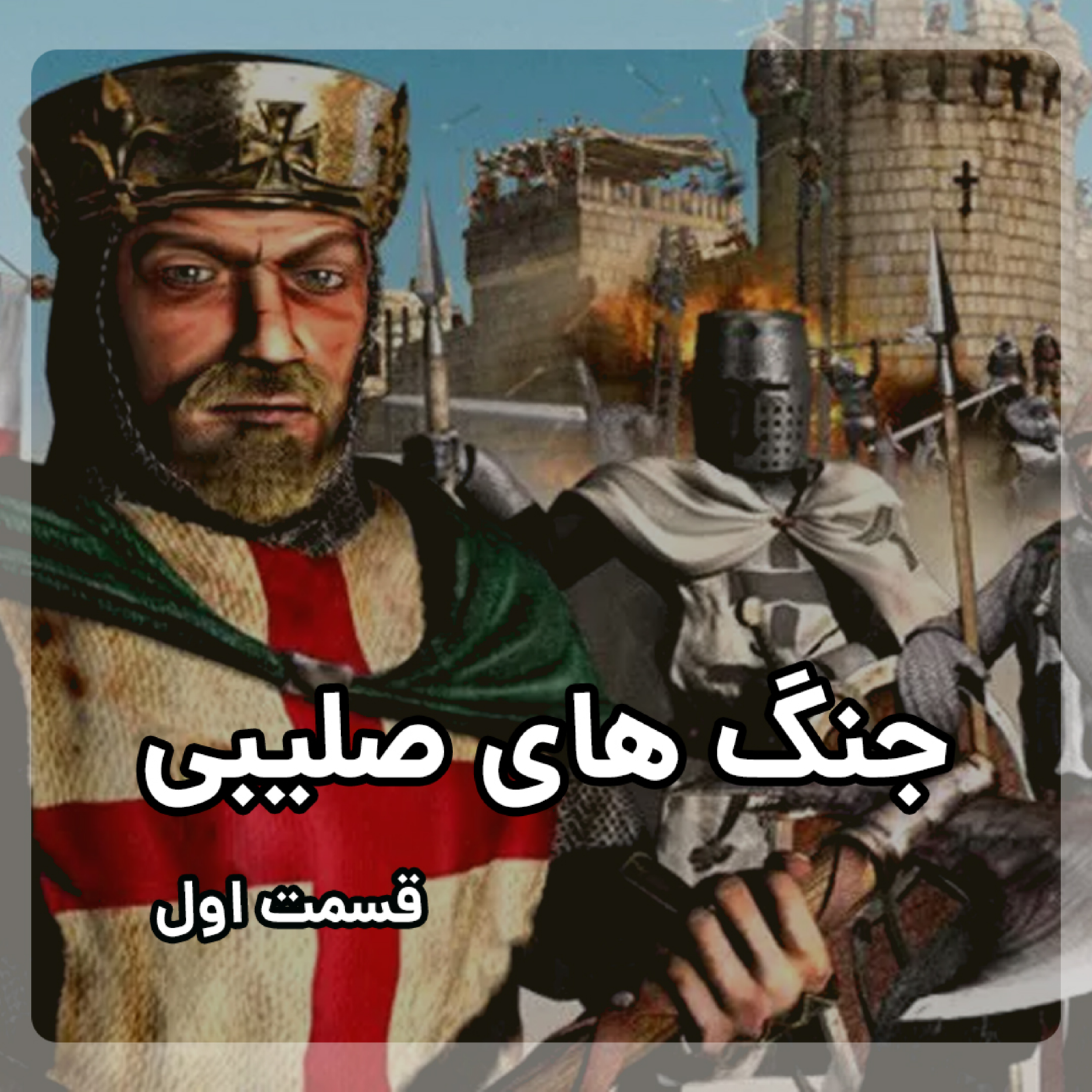 کاور جنگ های صلیبی از کجا شروع شد؟