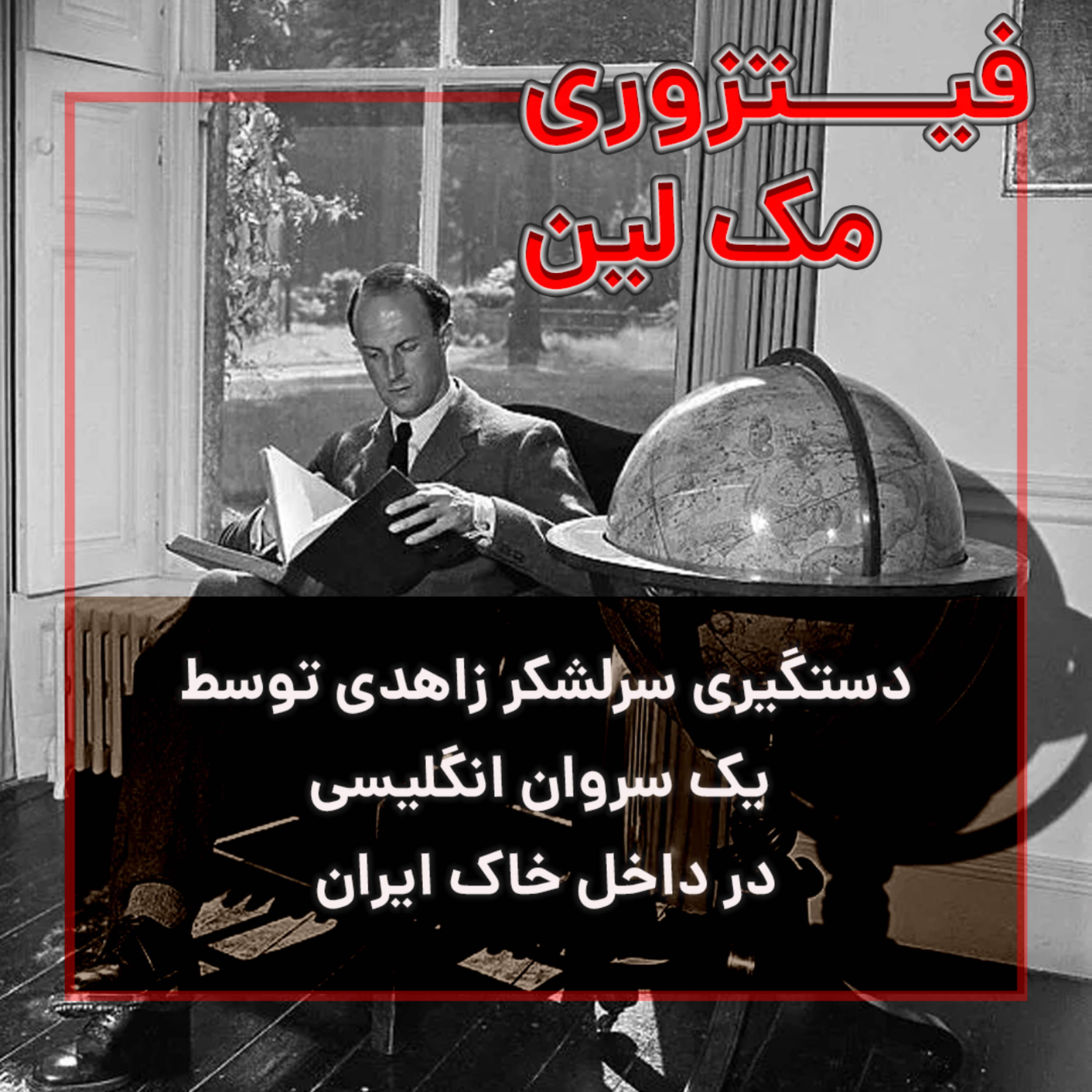 کاور دستگیری سرلشکر زاهدی