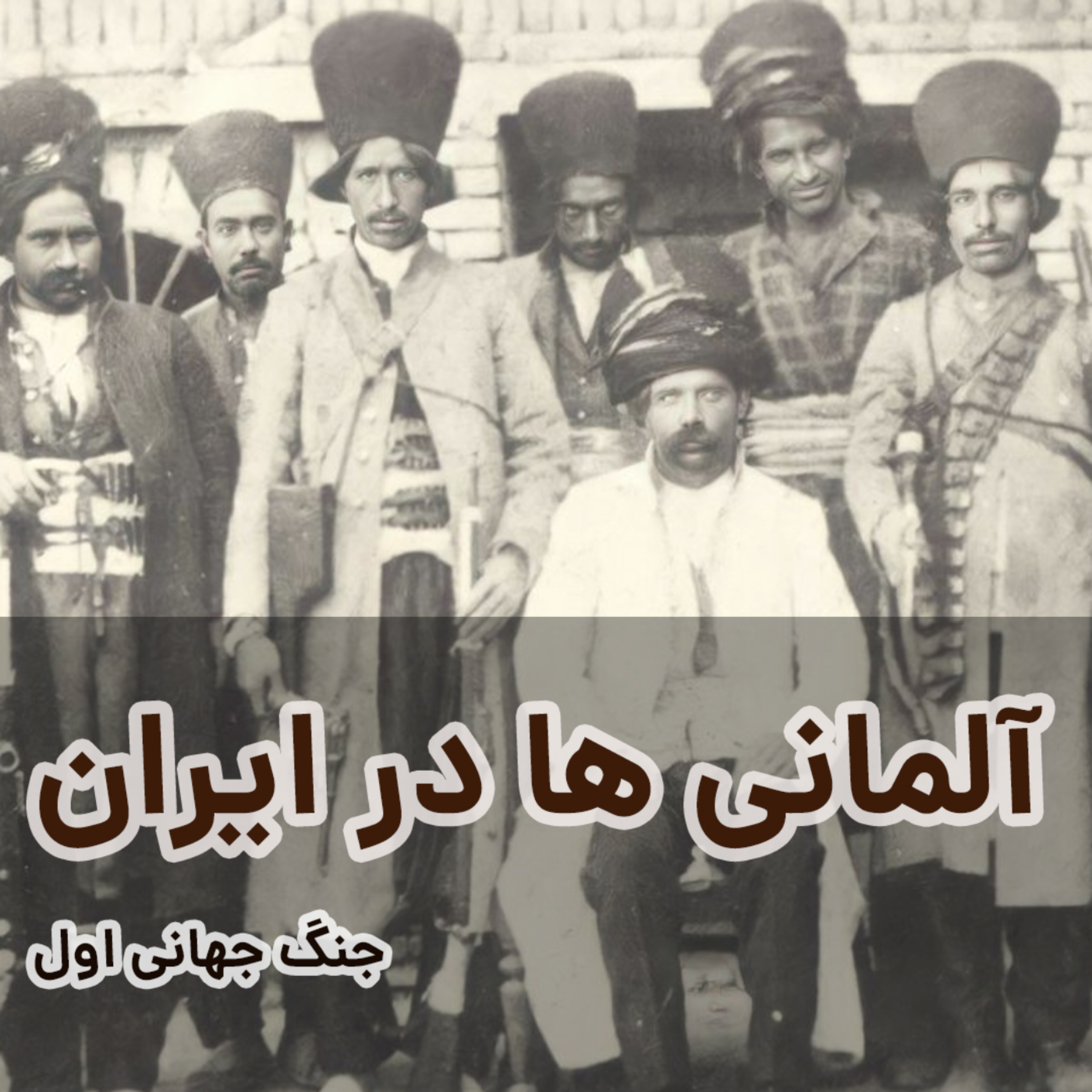 کاور آلمانی ها در ایران در جنگ جهانی اول