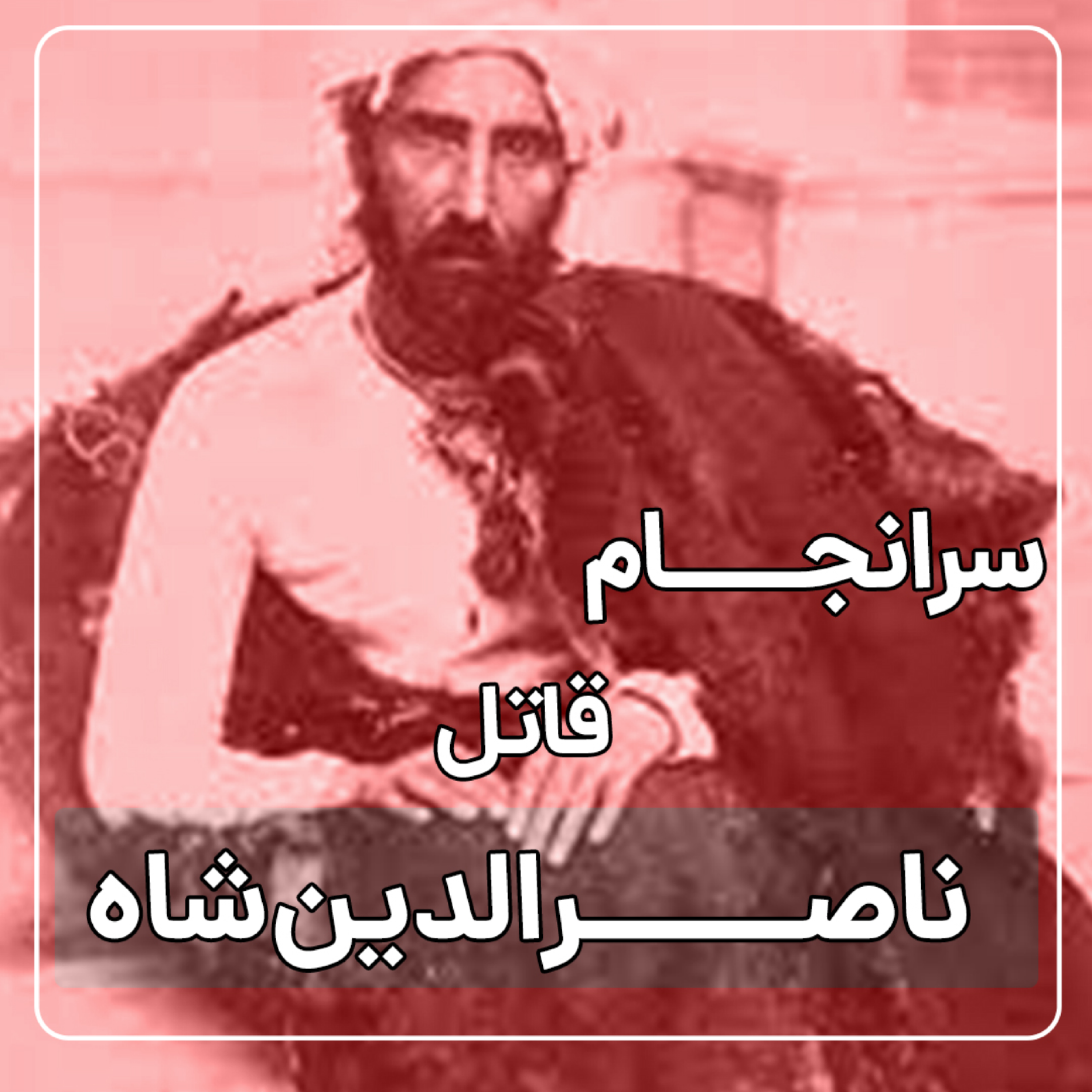 کاور سرانجام قاتل ناصرالدین شاه