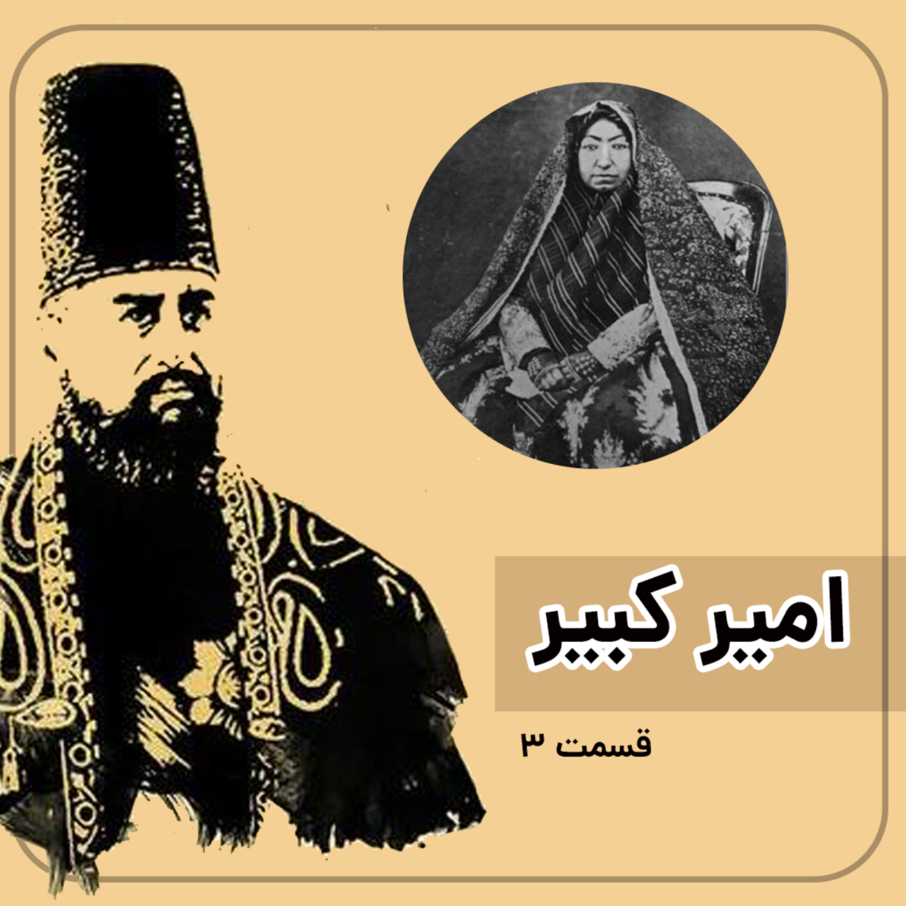 کاور زندگینامه امیرکبیر قسمت سوم