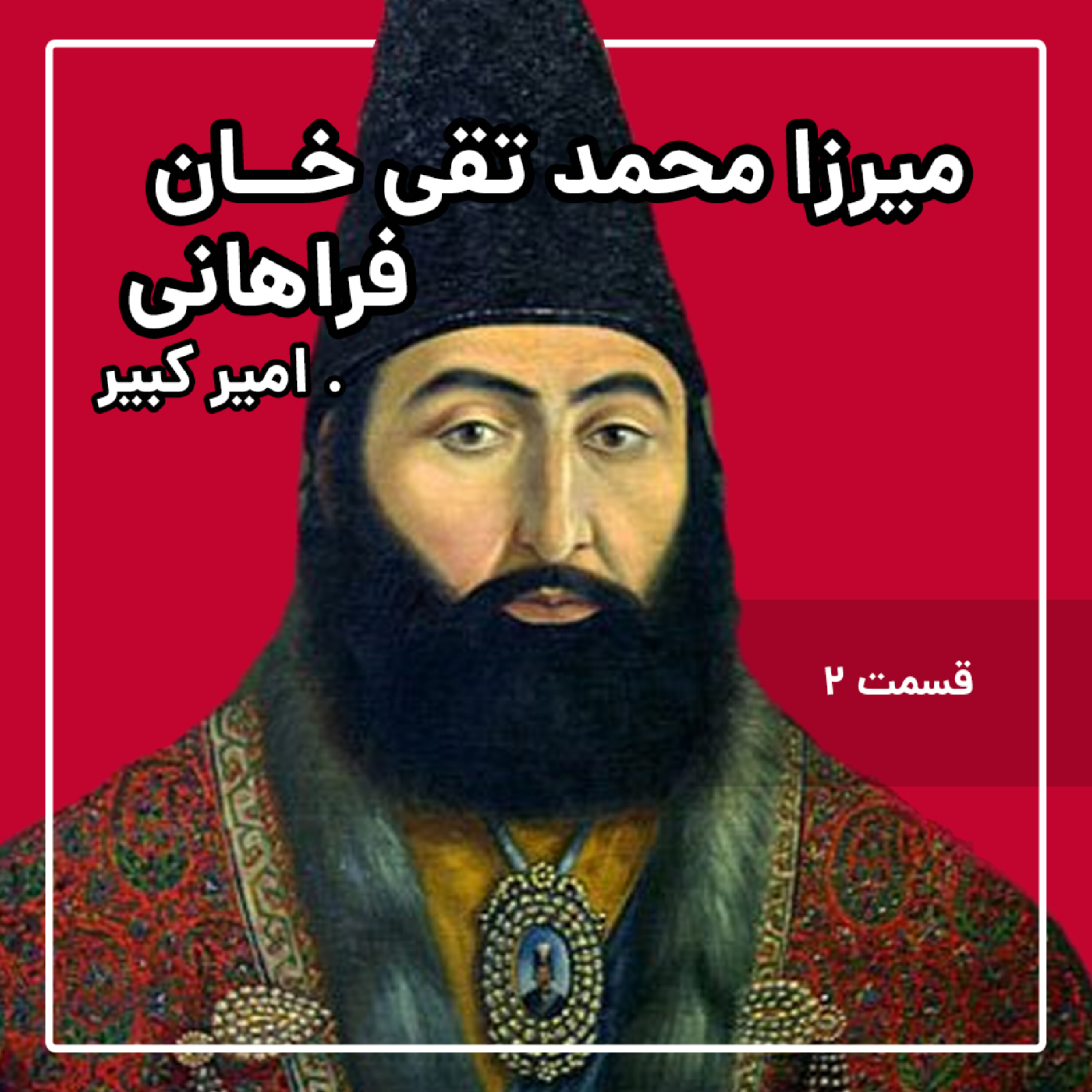 کاور زندگینامه امیرکبیر قسمت دوم