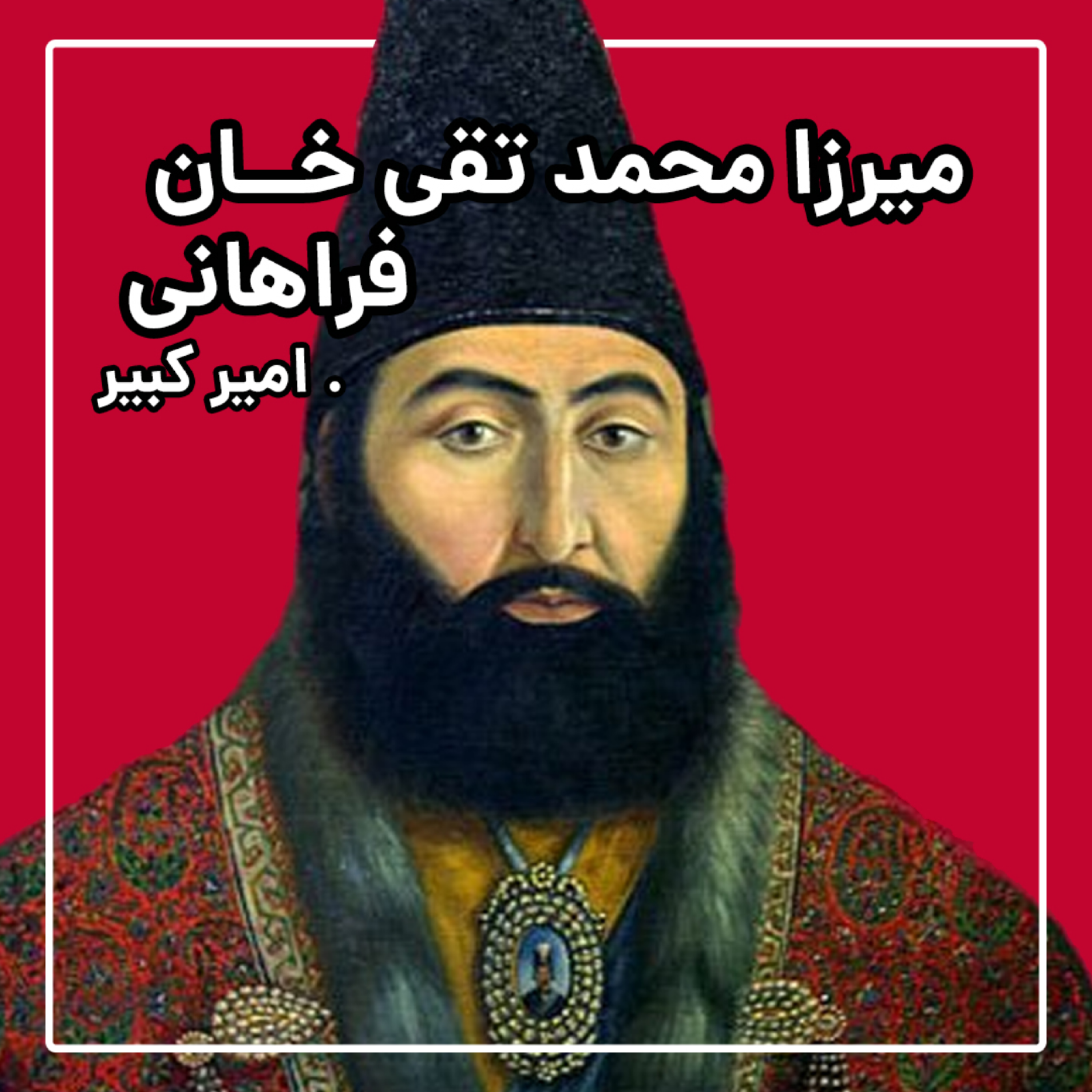 کاور زندگینامه امیرکبیر قسمت اول