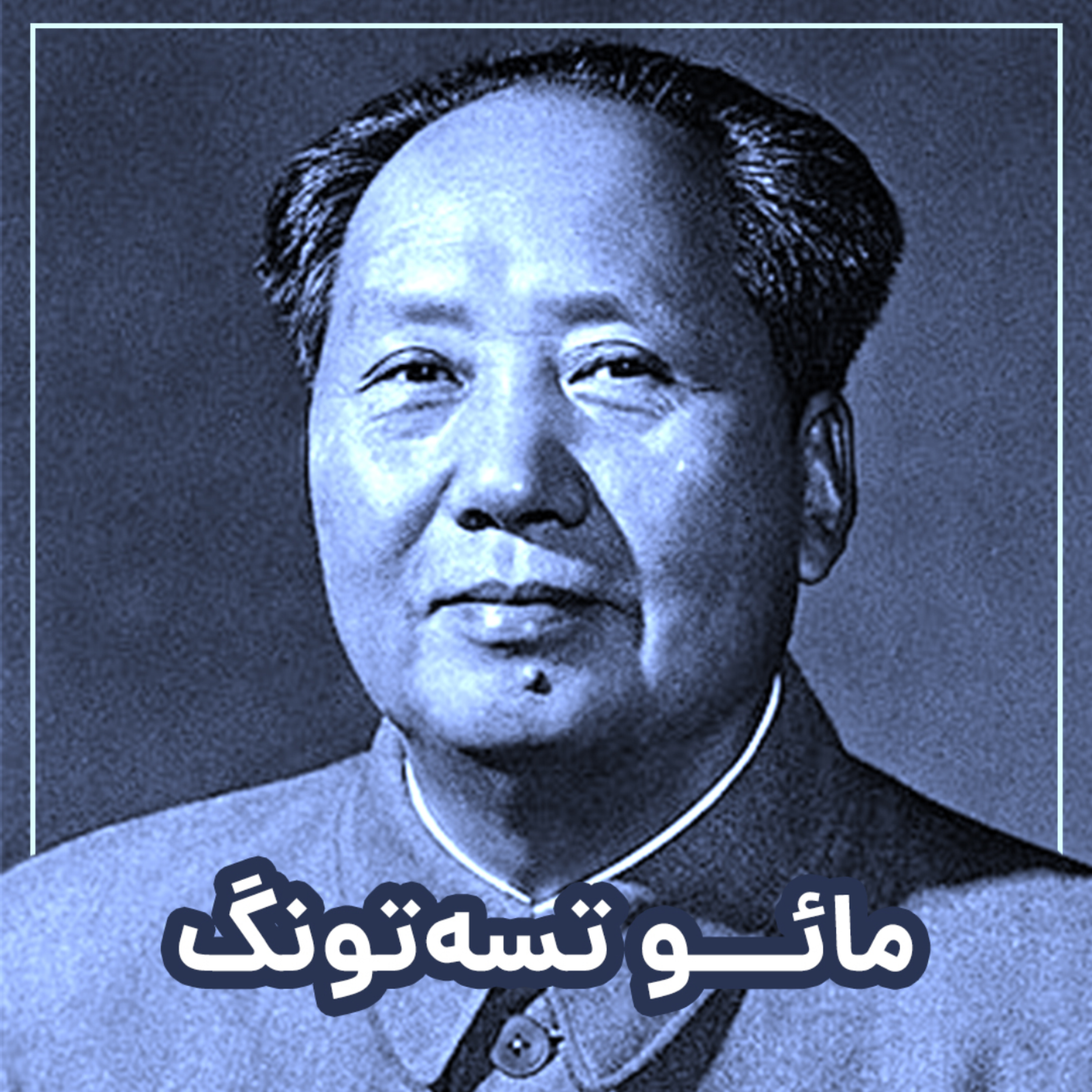 کاور مائو کیست؟