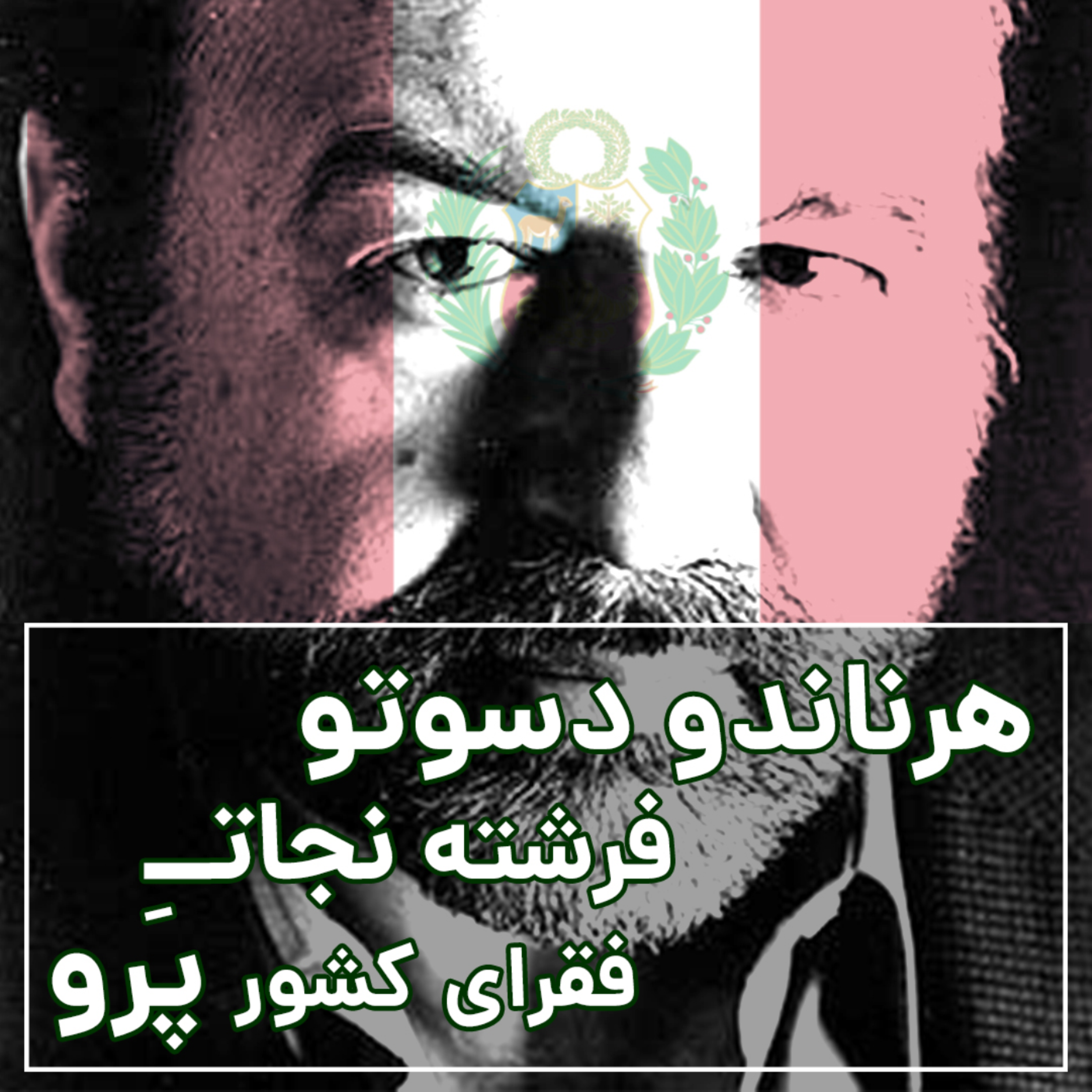 کاور هرناندو دسوتو فرشته نجات فقرای کشور پرو