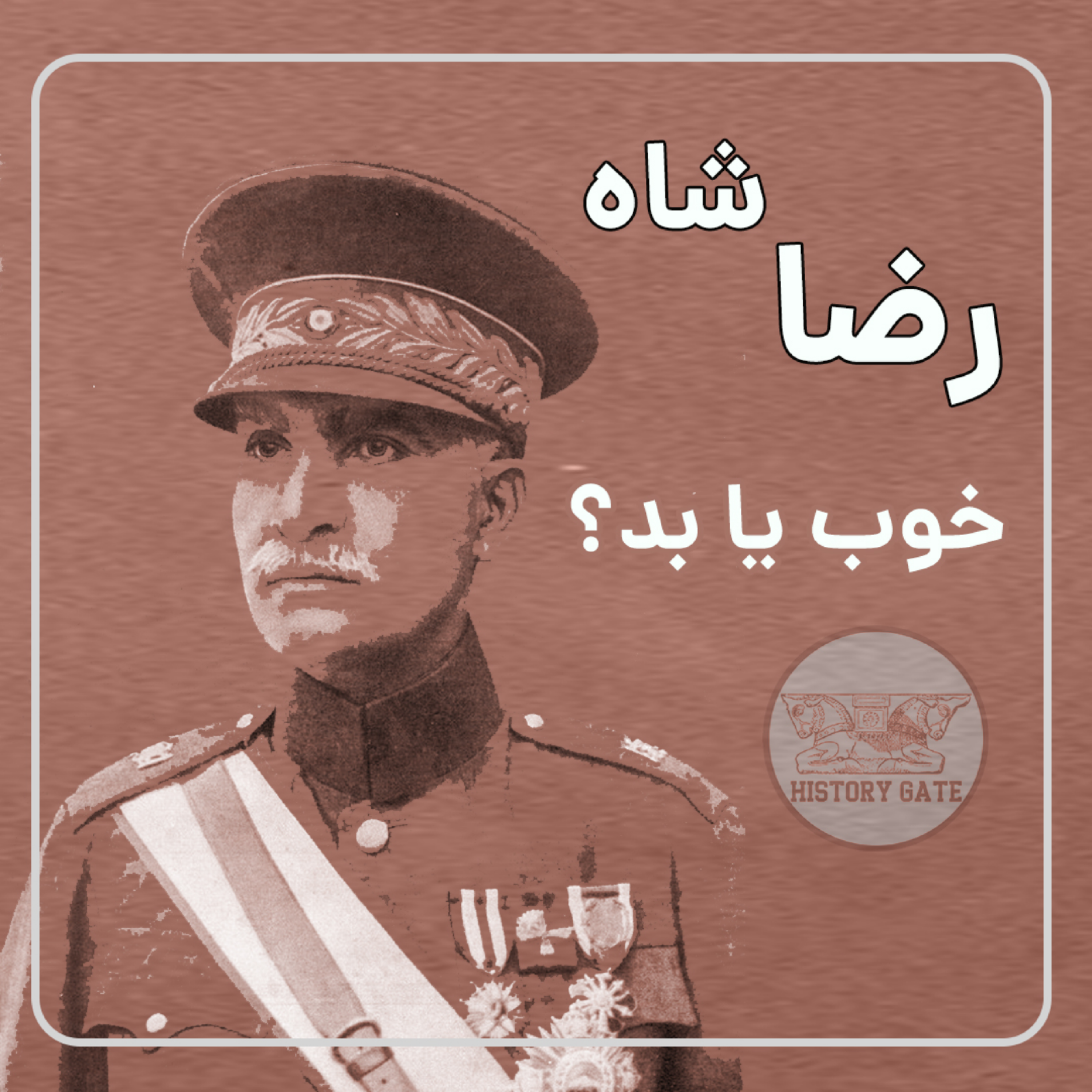 کاور رضا شاه خوب یا بد؟