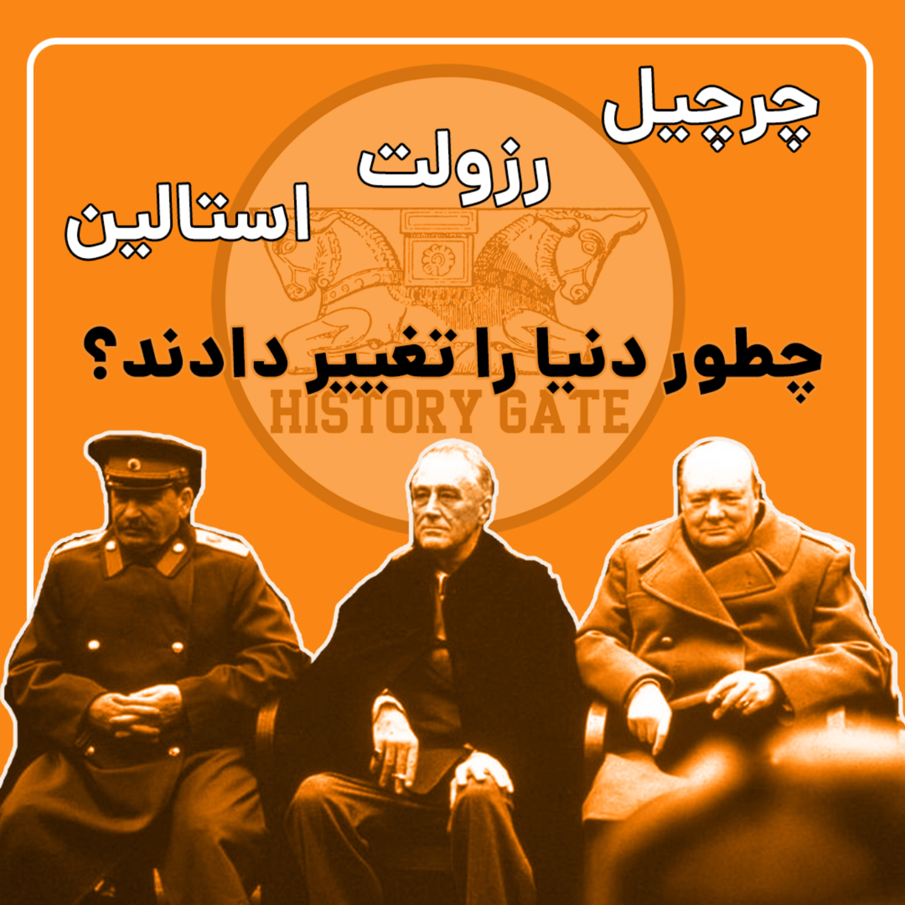 کاور پیمان یالتا