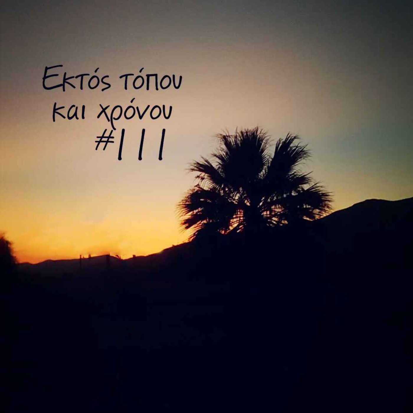 Eκτός τόπου και χρόνου #111