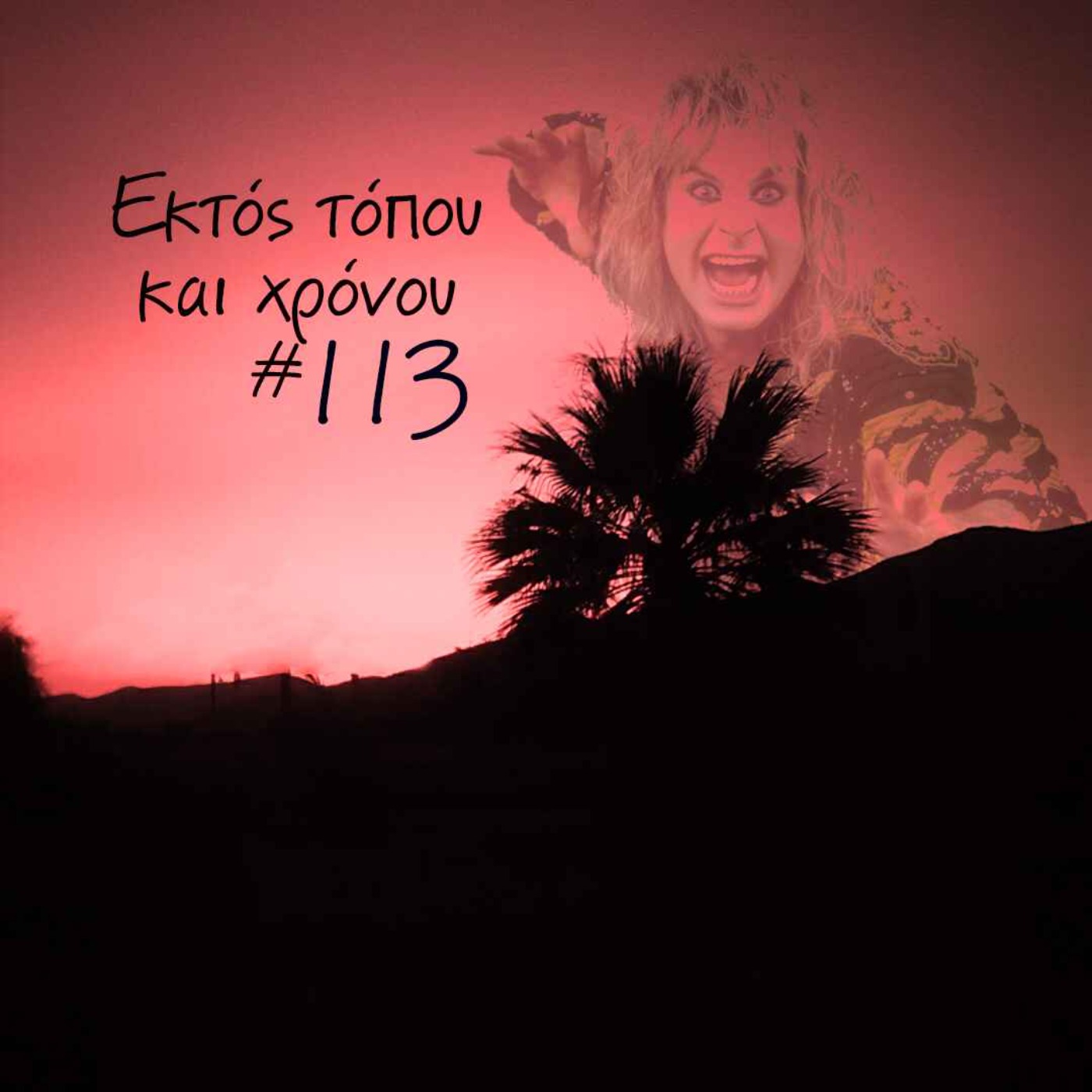 Eκτός τόπου και χρόνου #113 Ozzy, ο μπαμπάς όλων