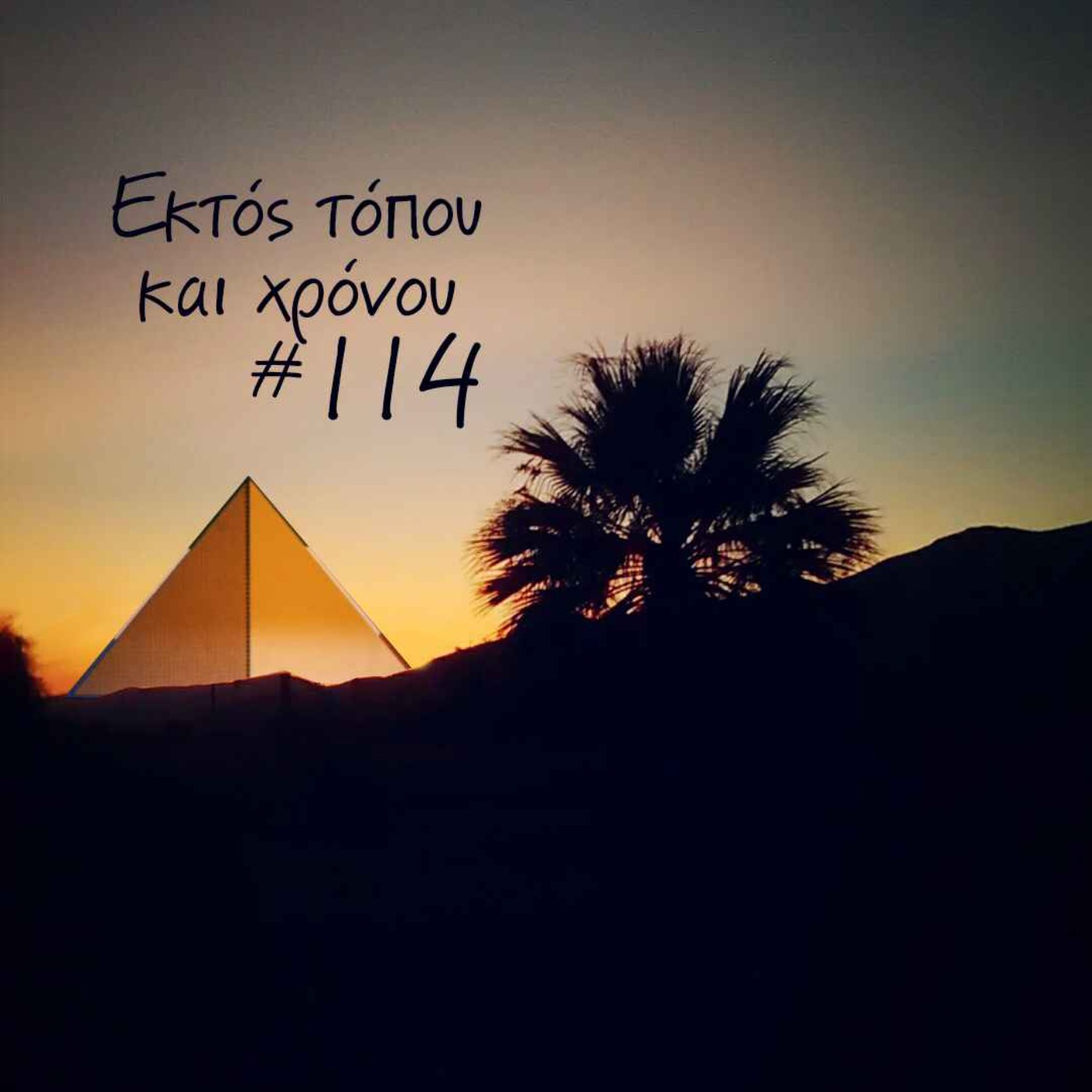 Eκτός τόπου και χρόνου #114 ...στο camping