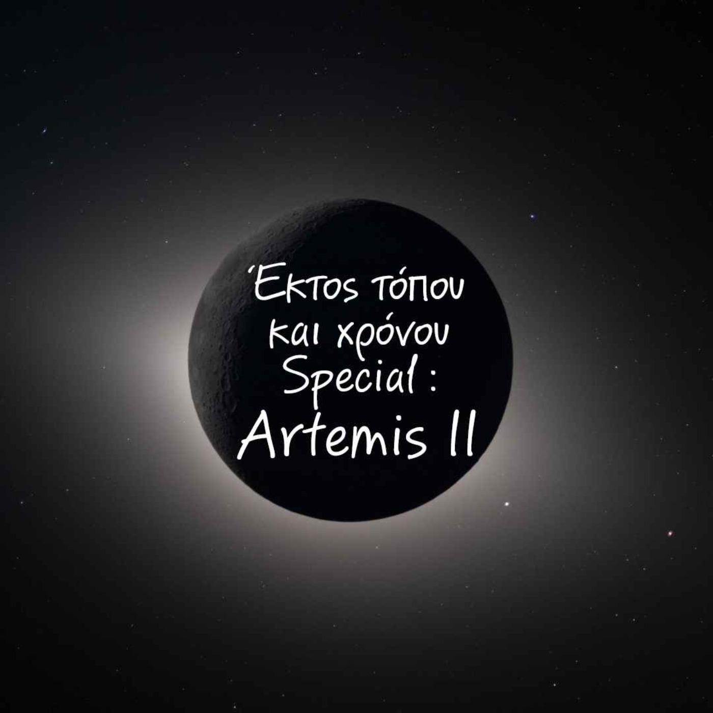 Eκτός τόπου και χρόνου #124 Special Artemis II episode artwork