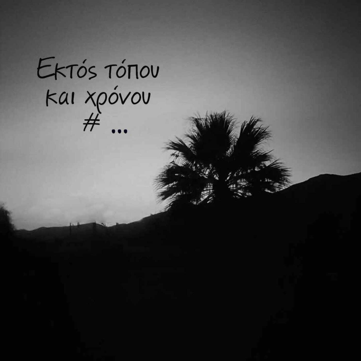 Eκτός τόπου και χρόνου #... episode artwork