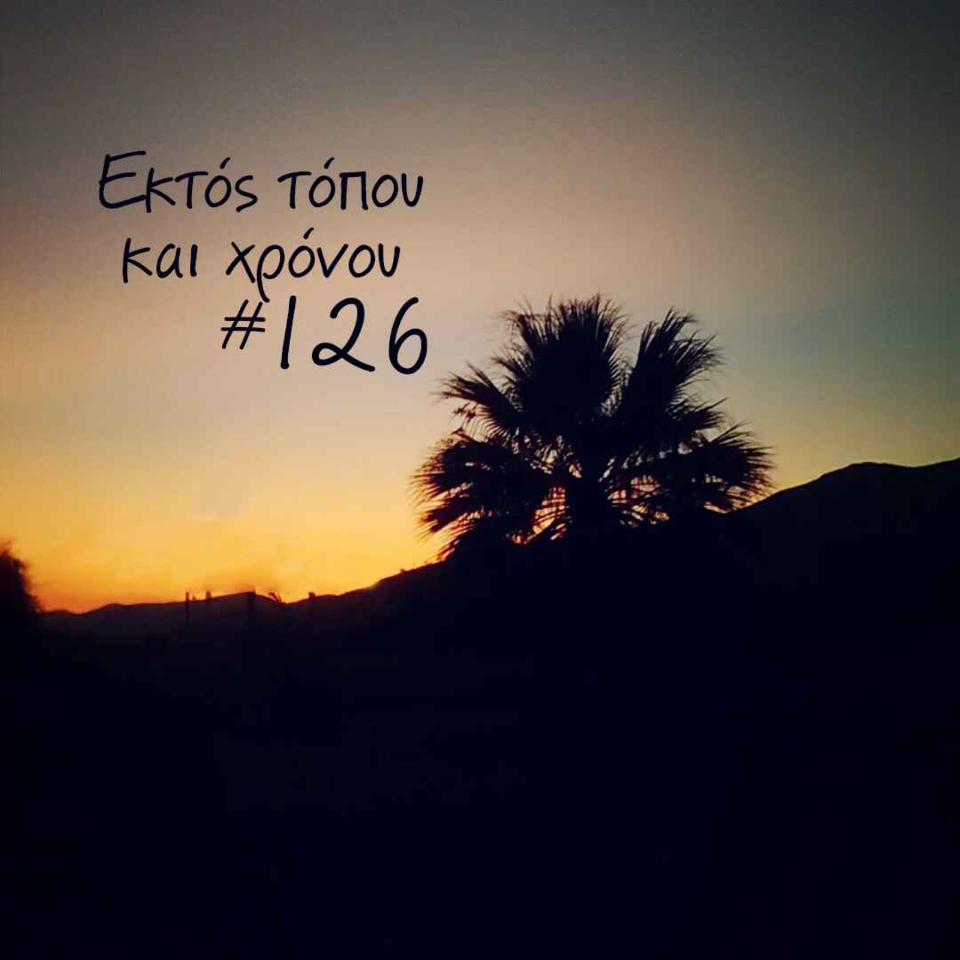 Eκτός τόπου και χρόνου #126 Διαφημίσεις episode artwork