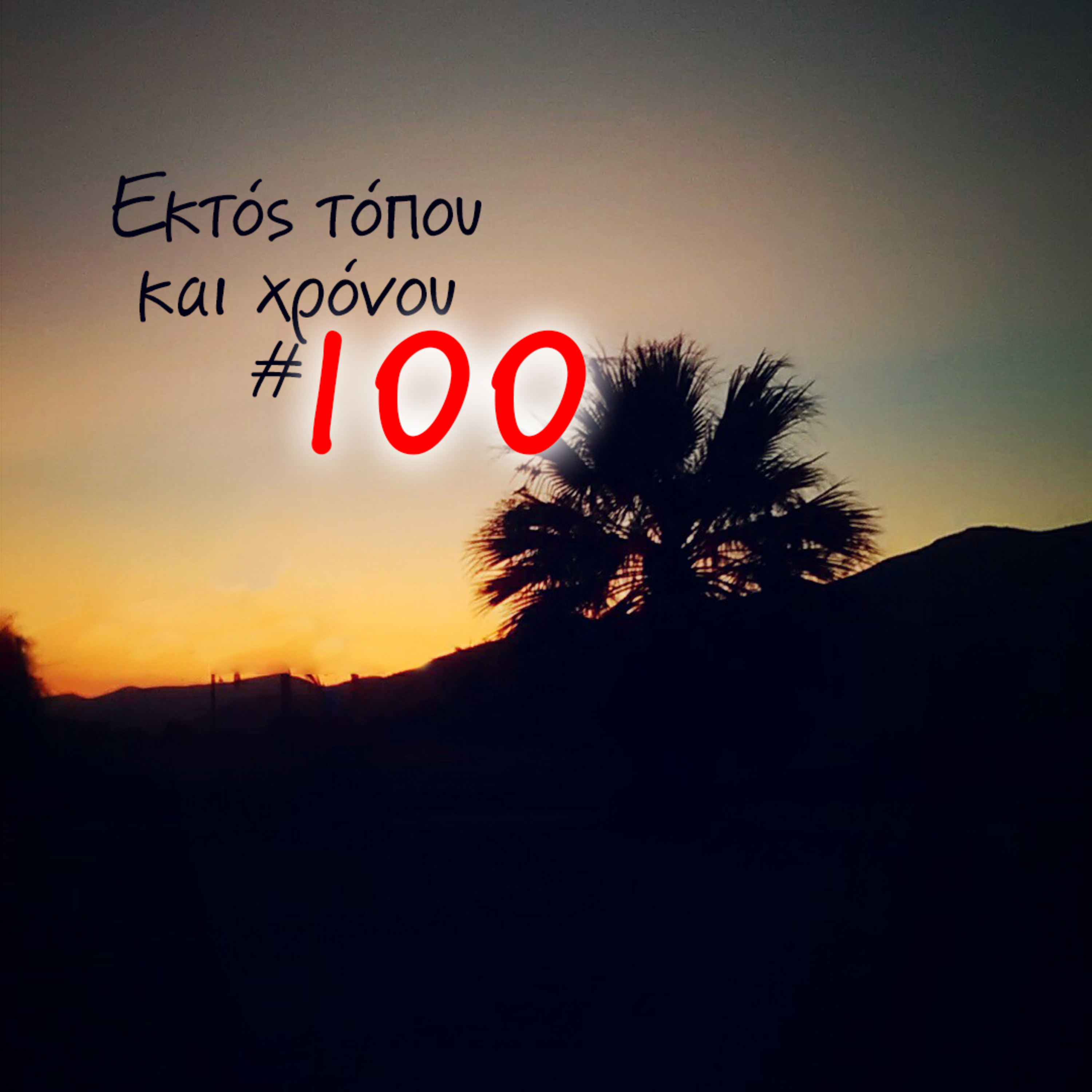 Eκτός τόπου και χρόνου #100!!!