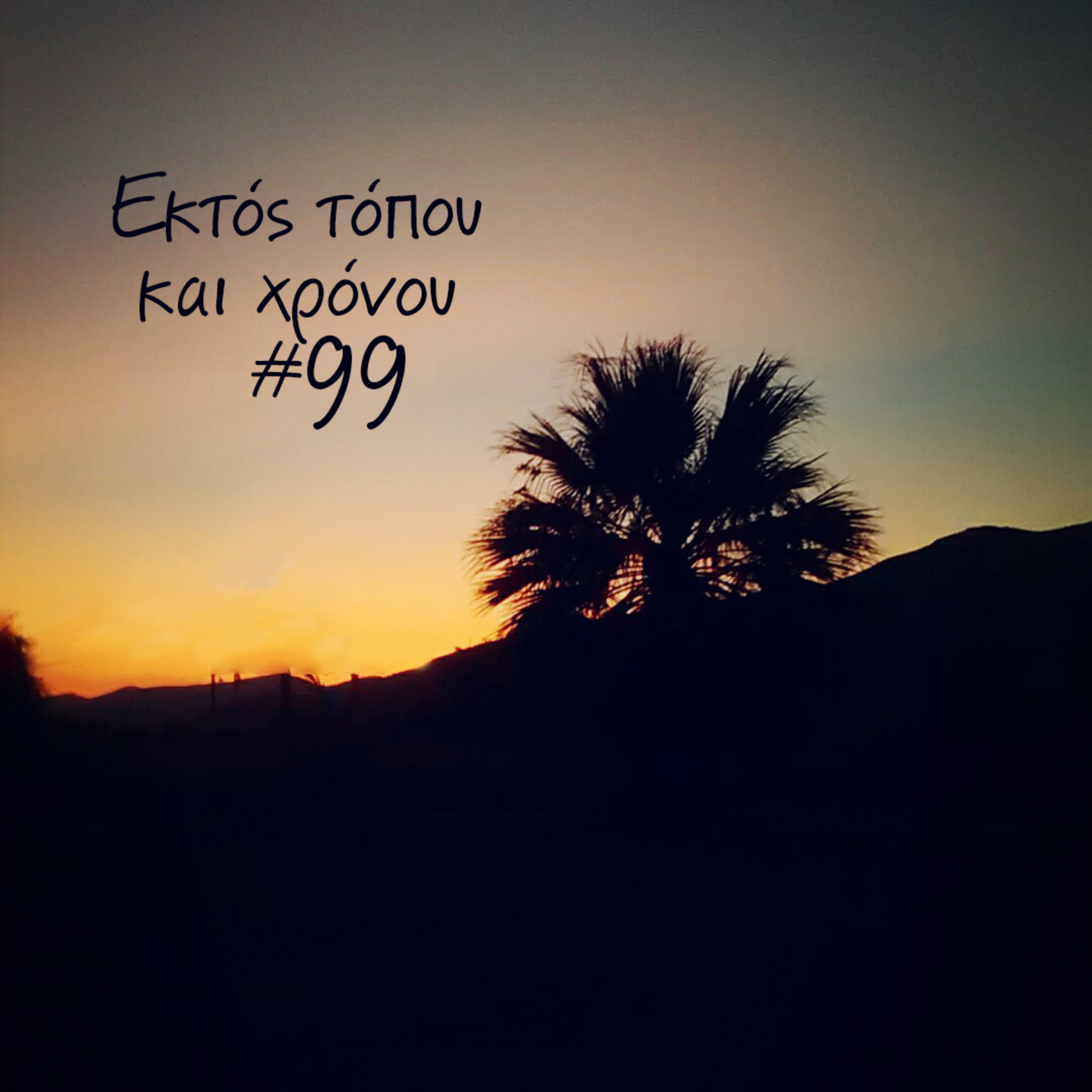 Eκτός τόπου και χρόνου #99 Ράδιο Φάρος