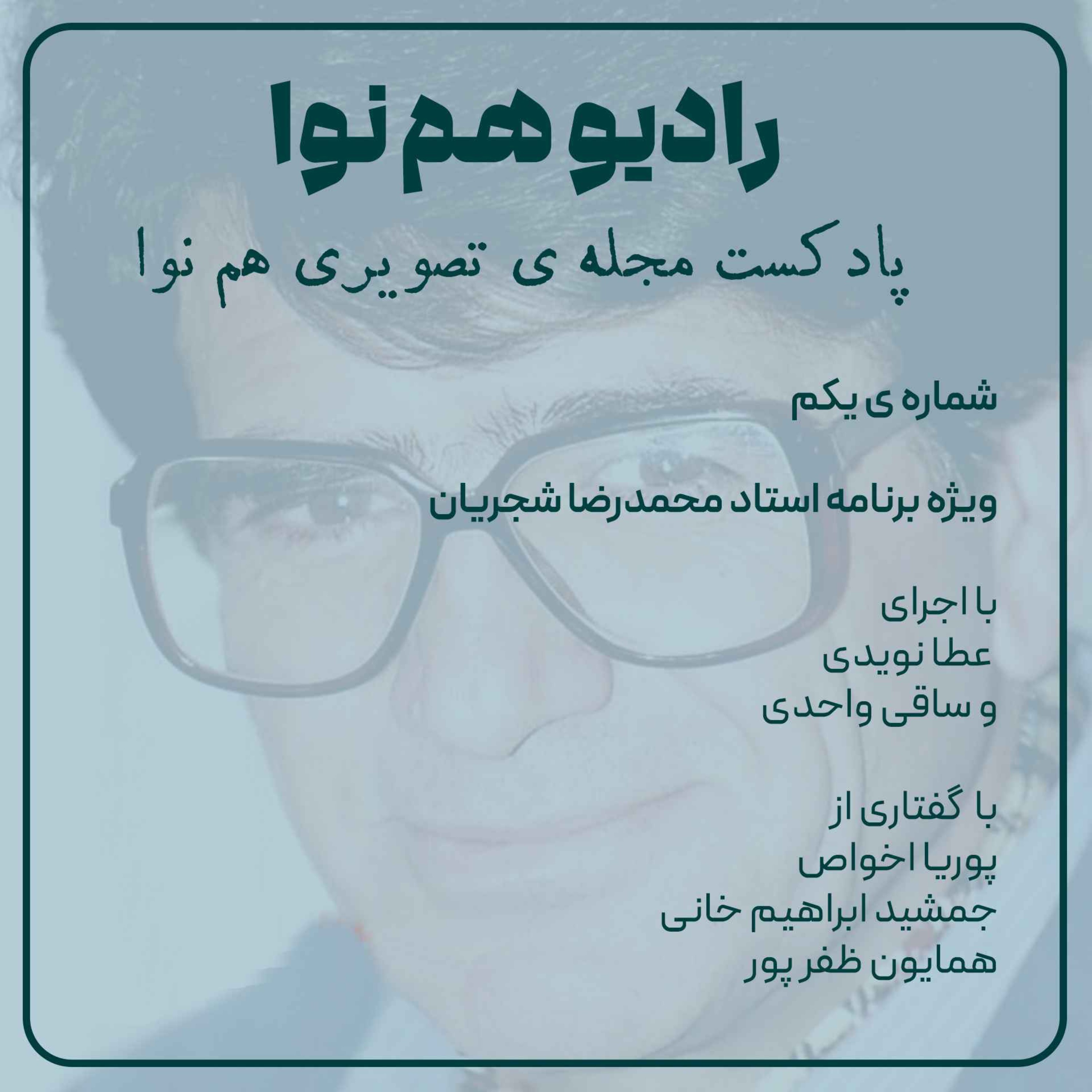 ویژه نامه استاد شجریان - اپیزود اول رادیو همنوا