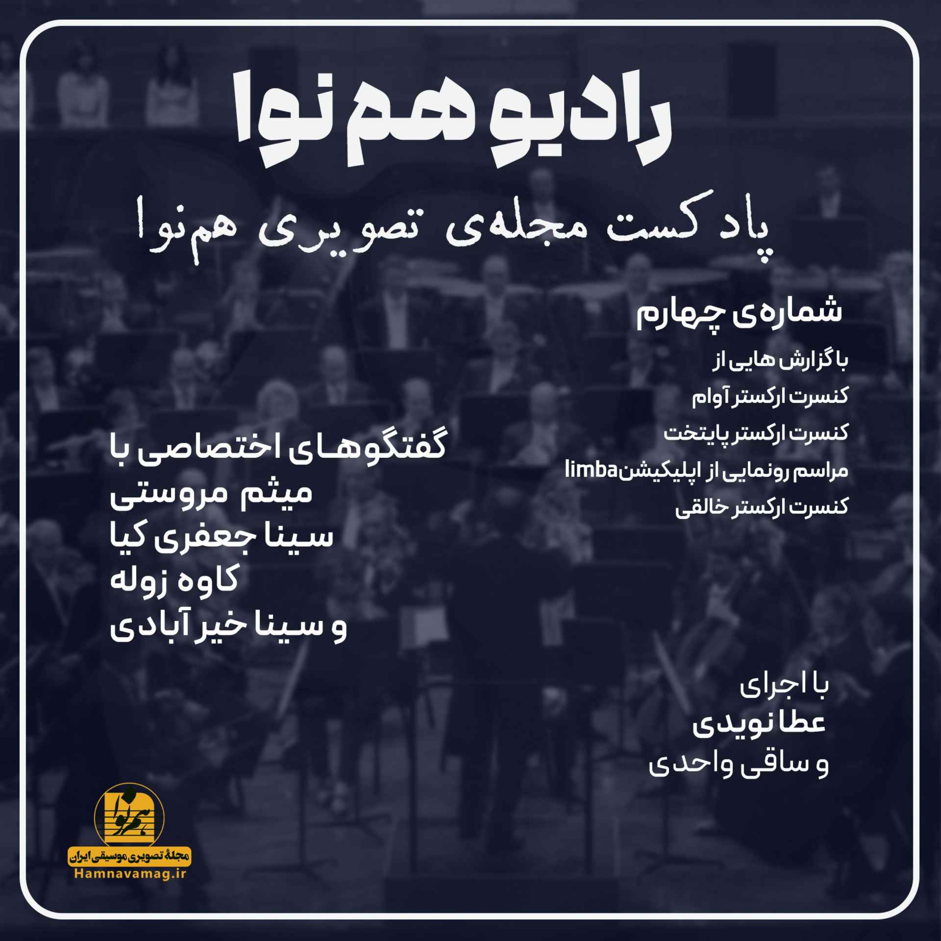 اپیزود چهارم  رادیو هم‌نوا -با گزارشی از کنسرت های اخیر