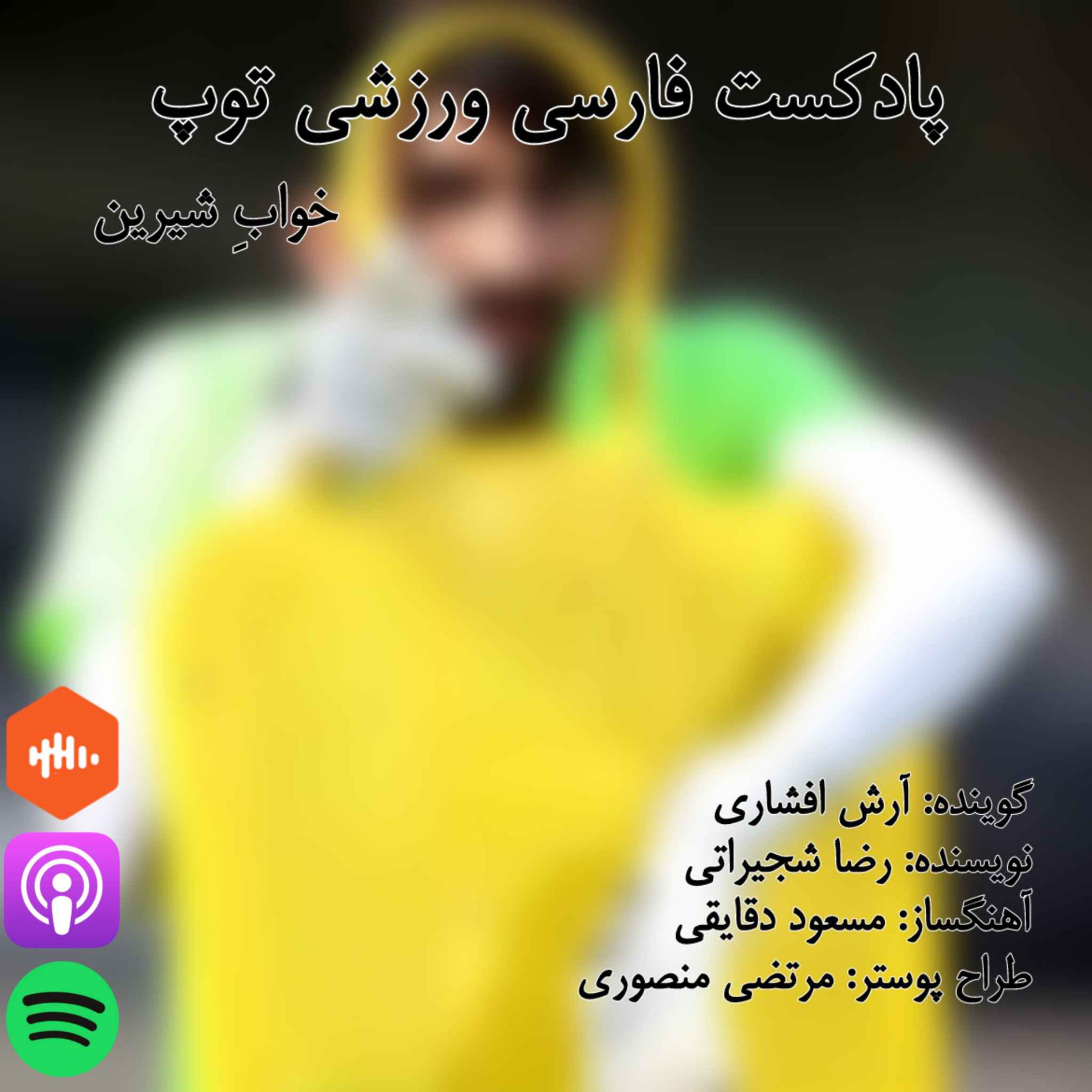 پادکست فارسی ورزشی توپ - خواب شیرین