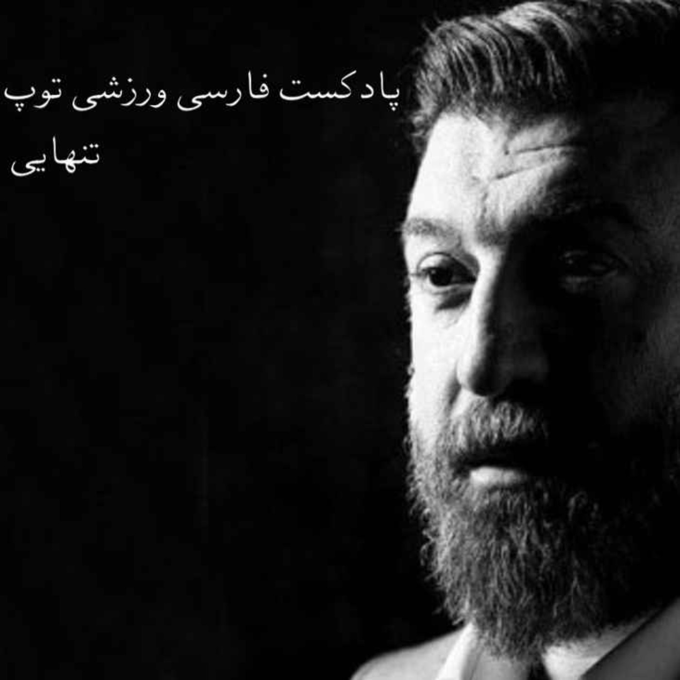 پادکست فارسی ورزشی توپ - تنهایی