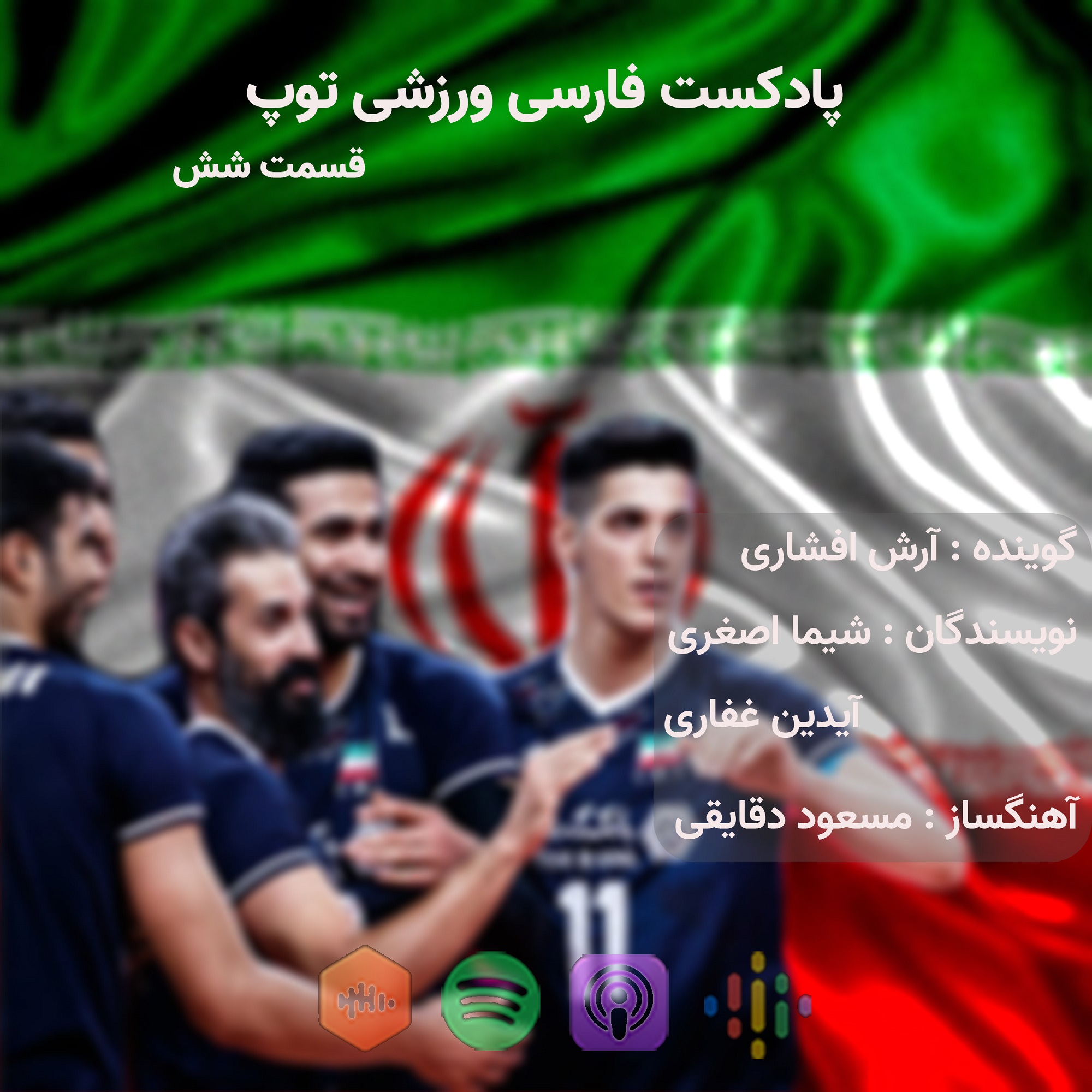 پادکست فارسی ورزشی توپ - پادکست فارسی ورزشی توپ، قسمت شش