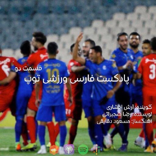 پادکست فارسی ورزشی توپ - پادکست فارسی ورزشی توپ، قسمت دو