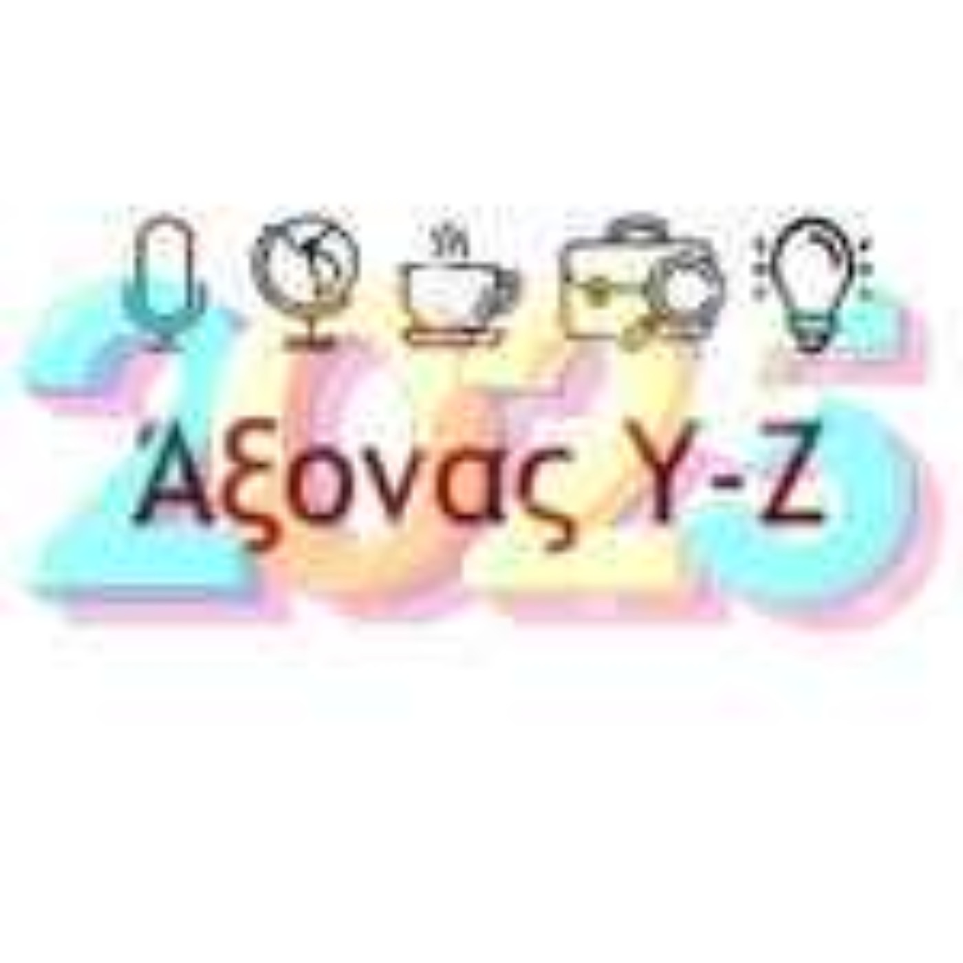 Ep11: Πρωτοχρονιάτικο Special [2024-2025] episode artwork