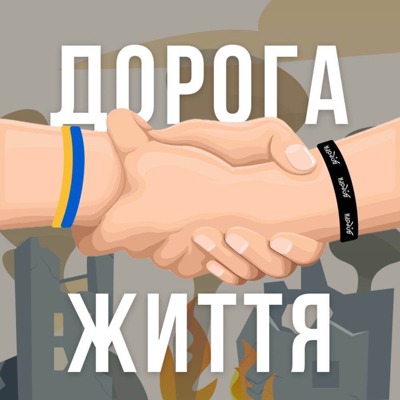 Дорога Життя