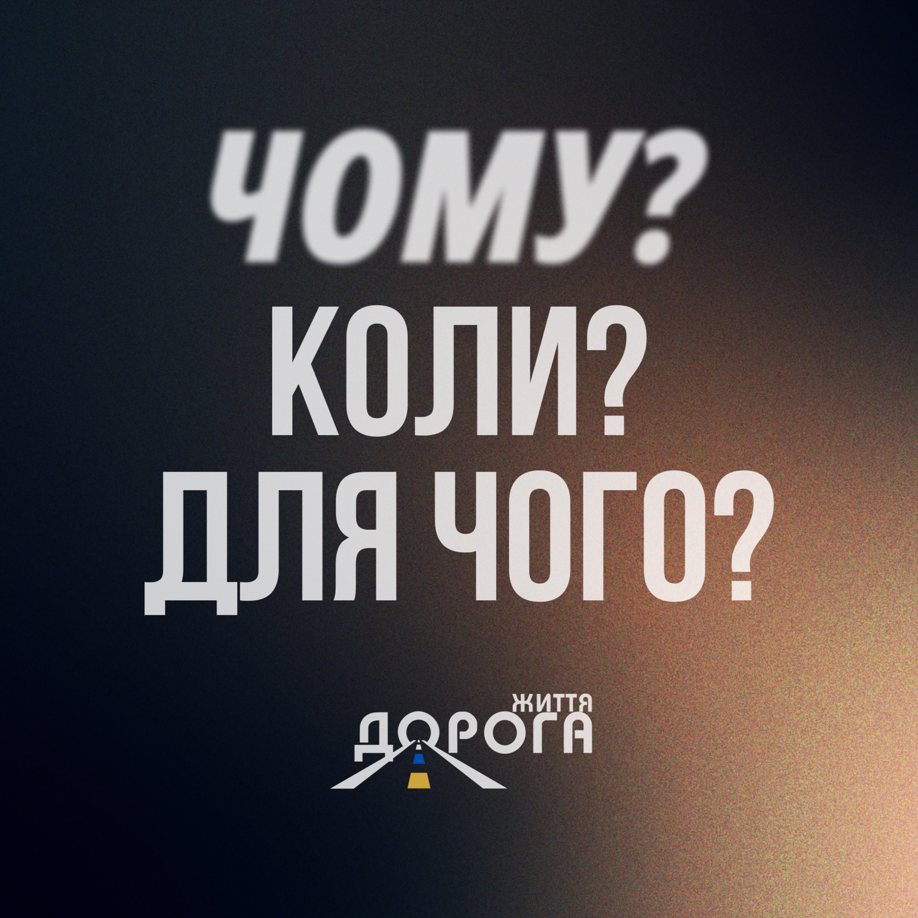 Чому? Коли? Для чого? episode artwork
