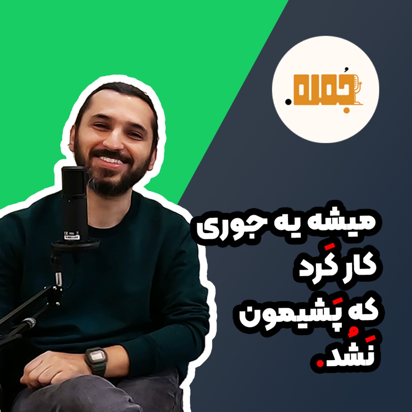 میشه یه جوری کار کرد که پشیمون نشد