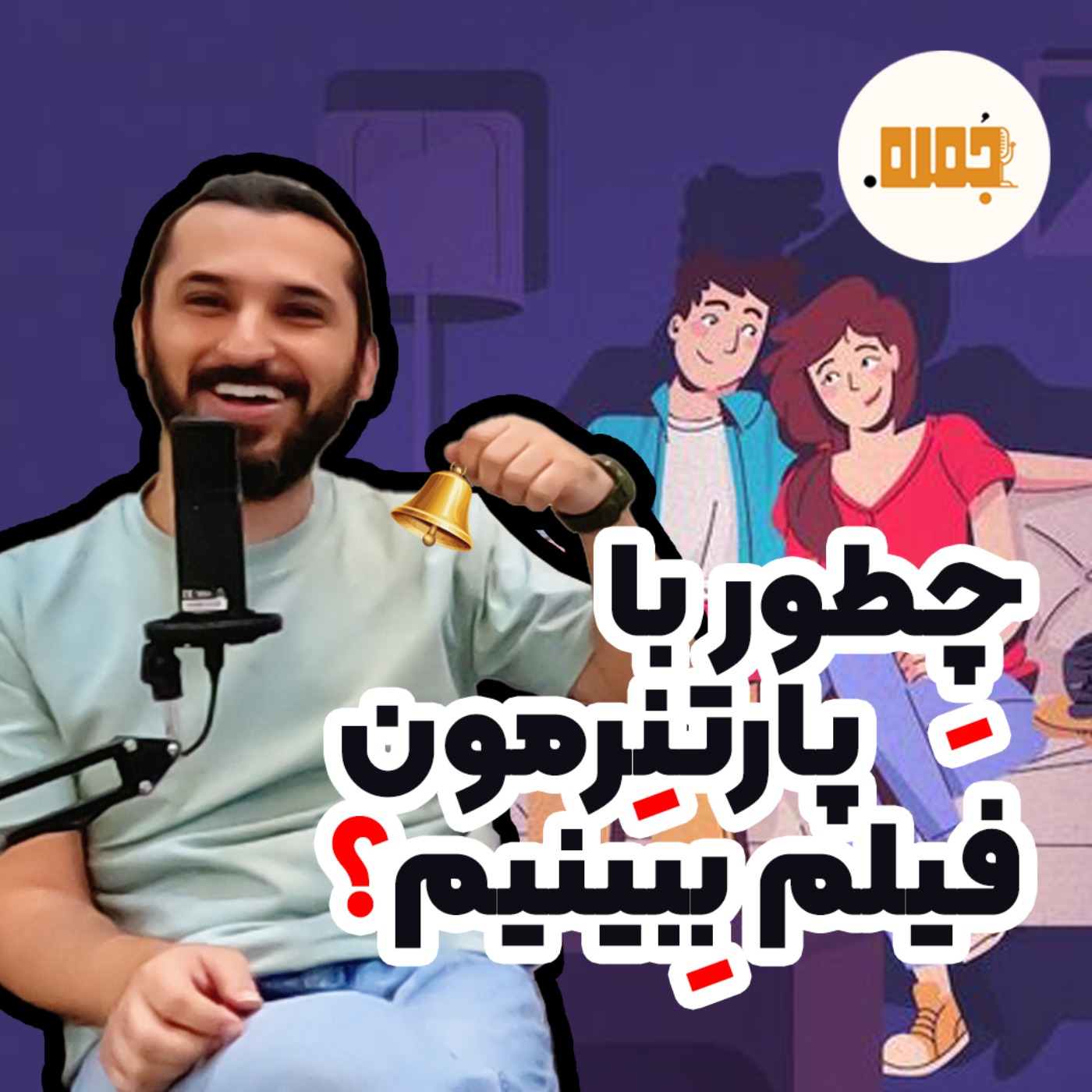 فیلم دیدن با پارتنر اینجوری هم میشه