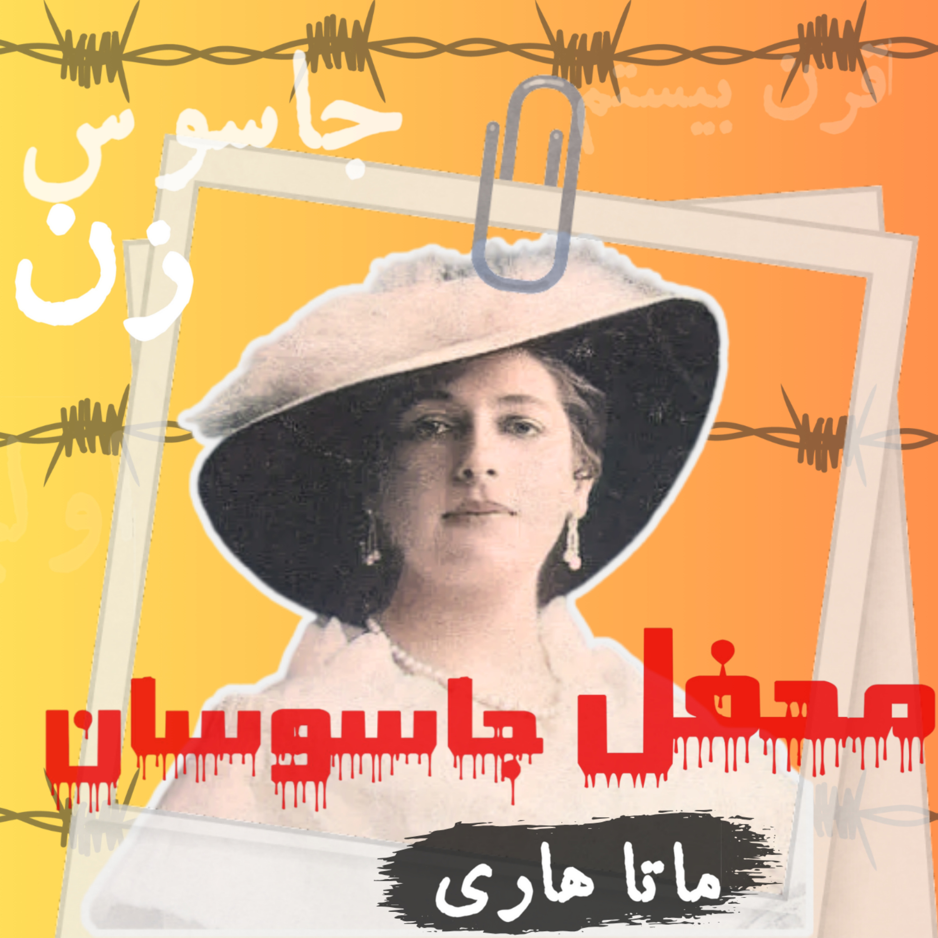 اپیزود اولین جاسوس زن قرن 20