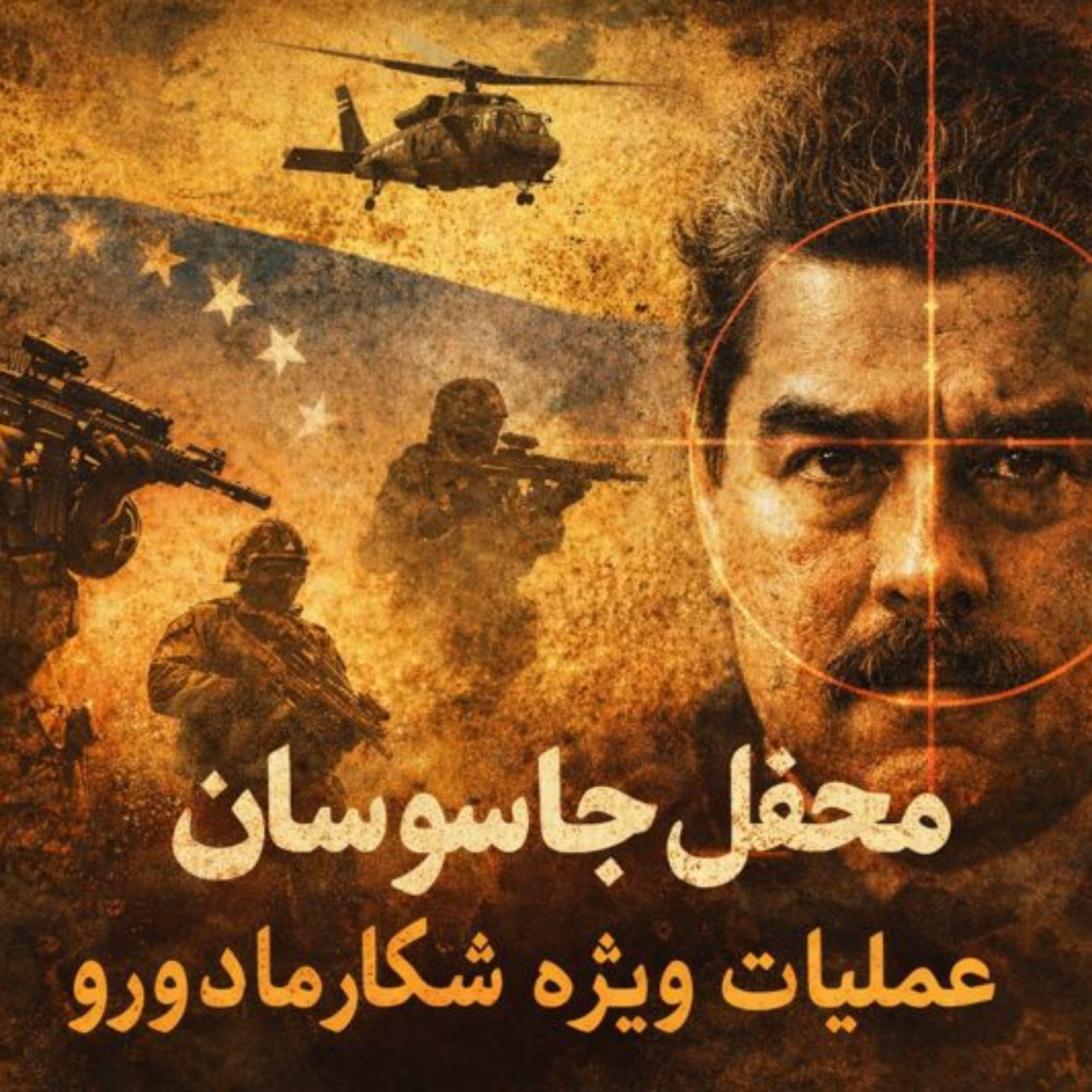 محفل جاسوسان -فصل عملیات های ویژه