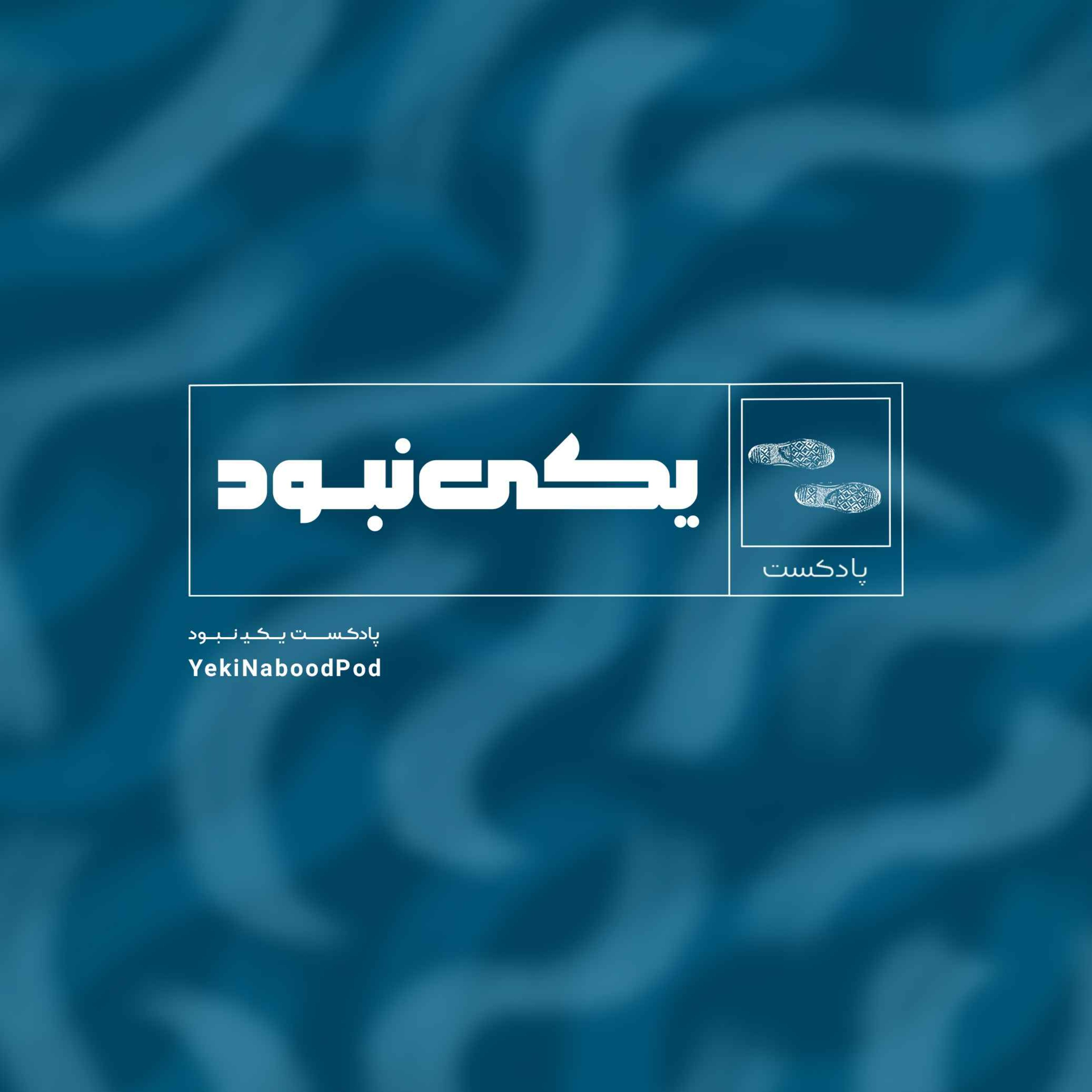 پادکست یکی نبود / YekiNaboodPod