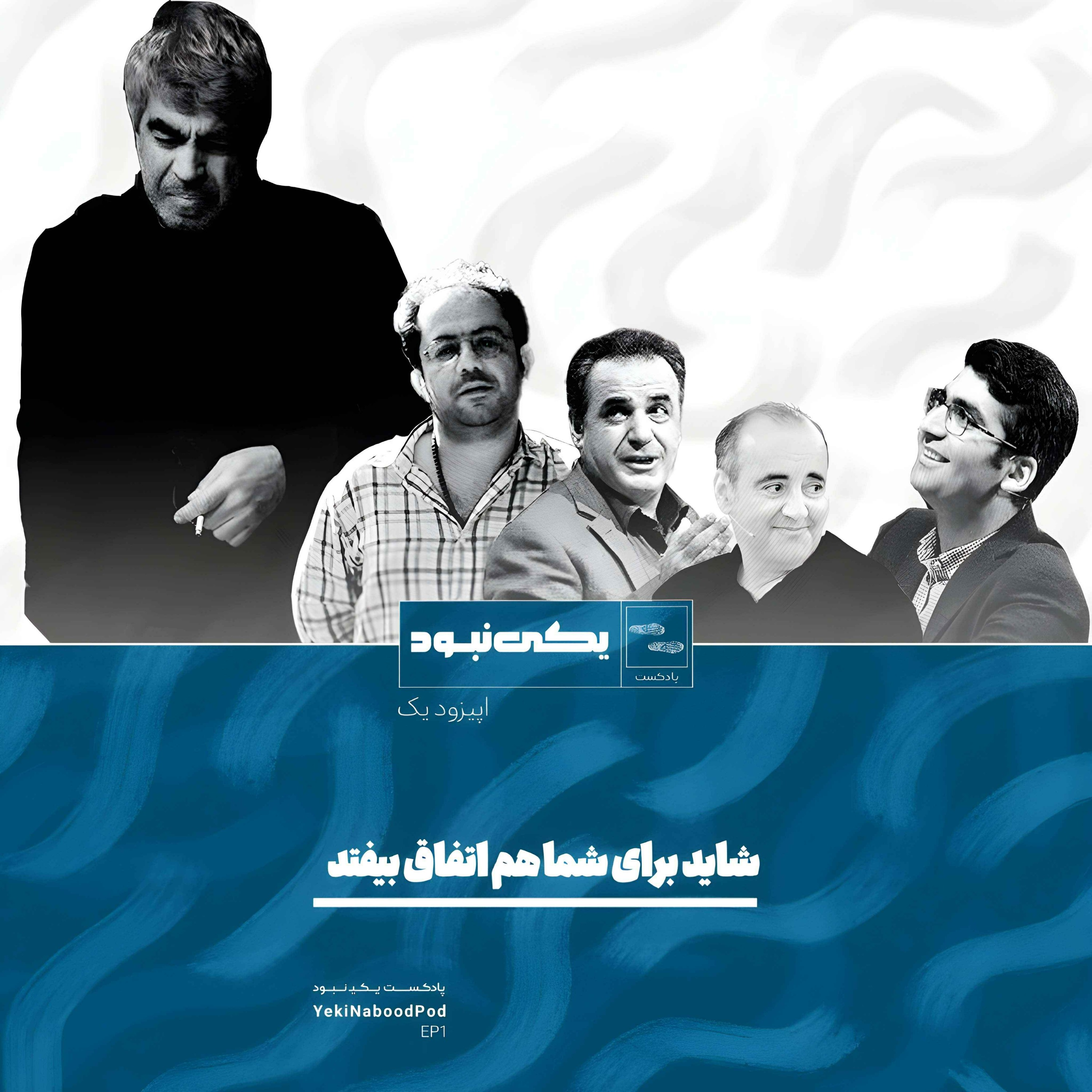 EP 1 Shayad Baraye Shoma Ham Etefagh Bioftad