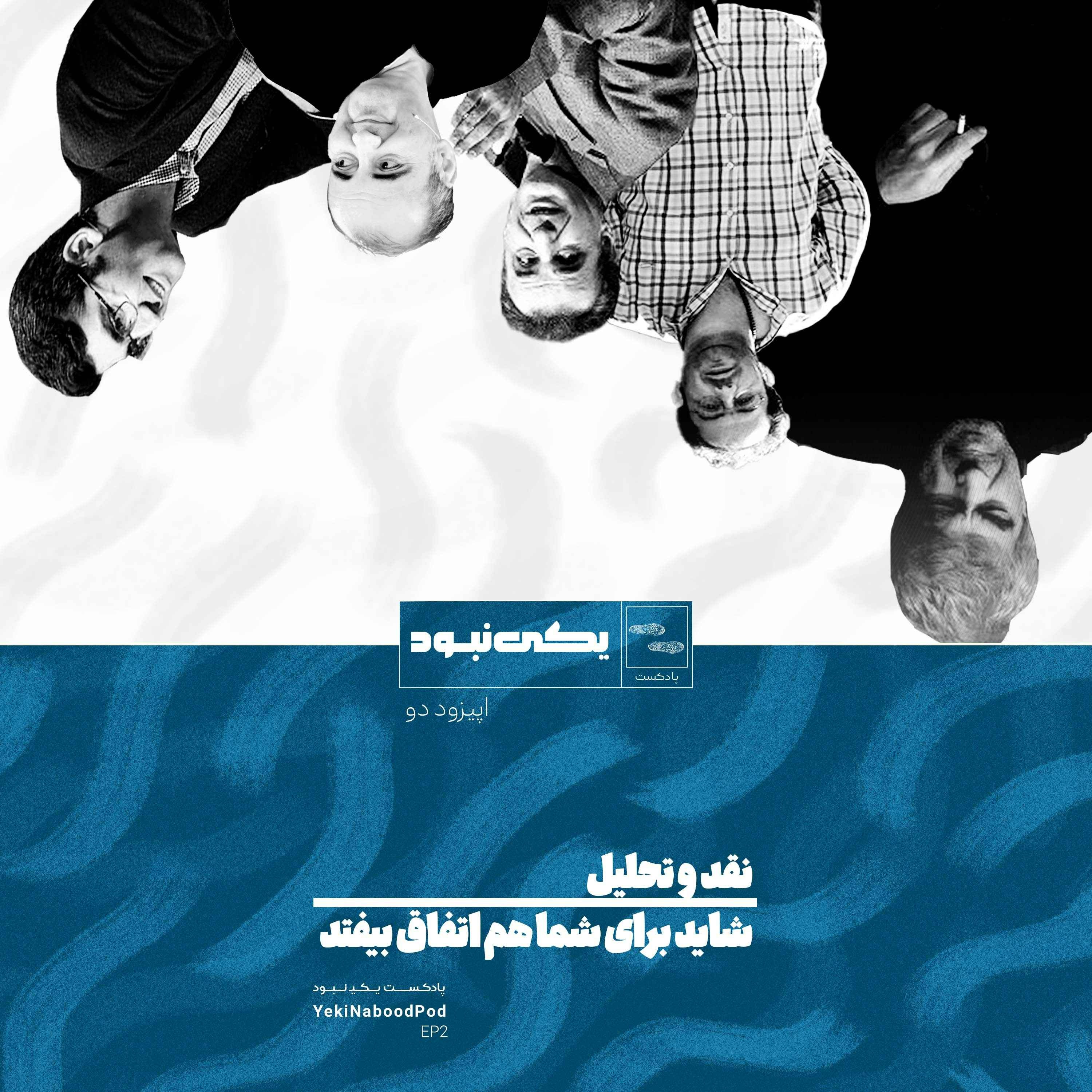 EP 2 Naghd Shayad Baraye Shoma Ham Etefagh Bioftad