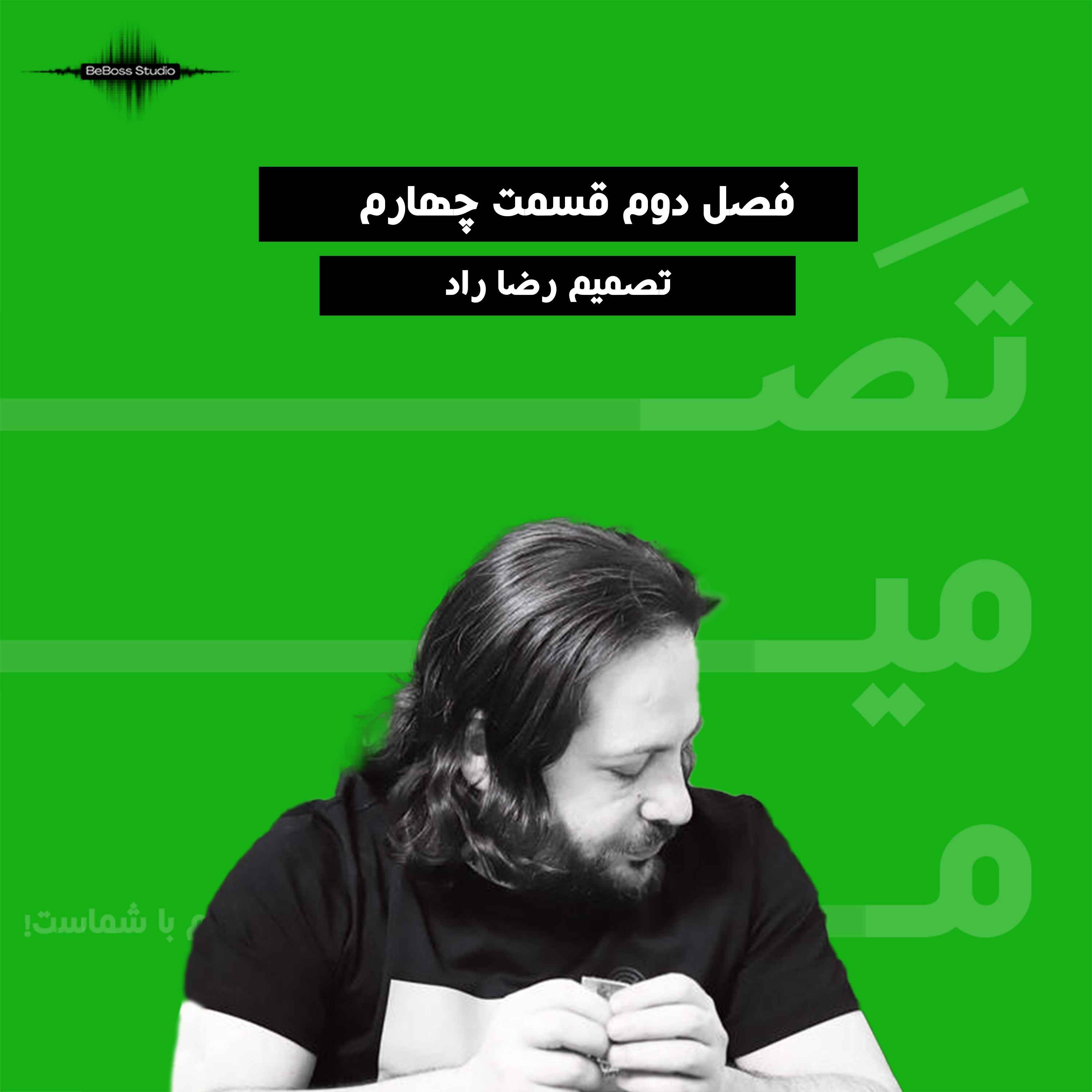 پادکست تصمیم: رضا راد