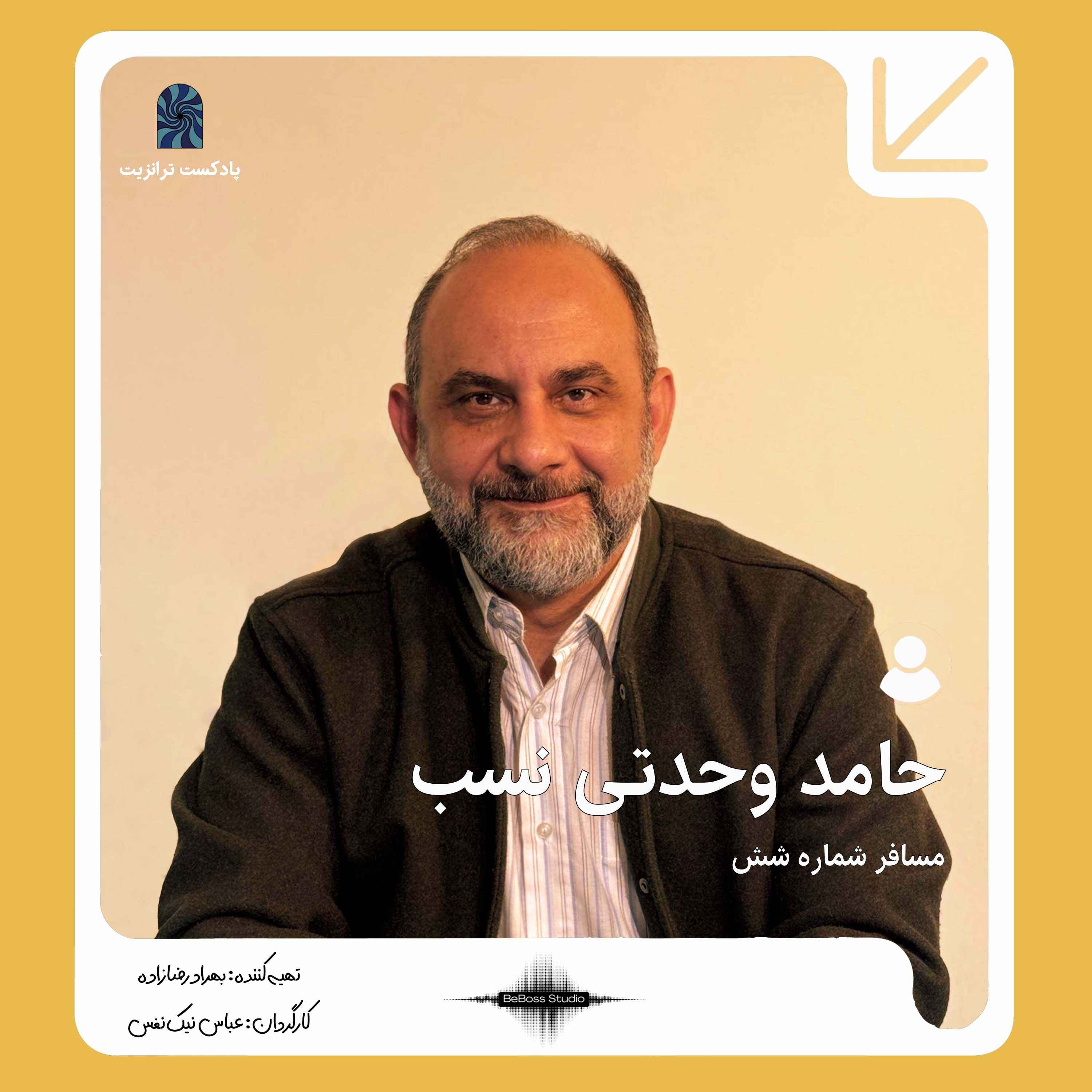 پادکست ترانزیت: دکتر حامد وحدتی نسب