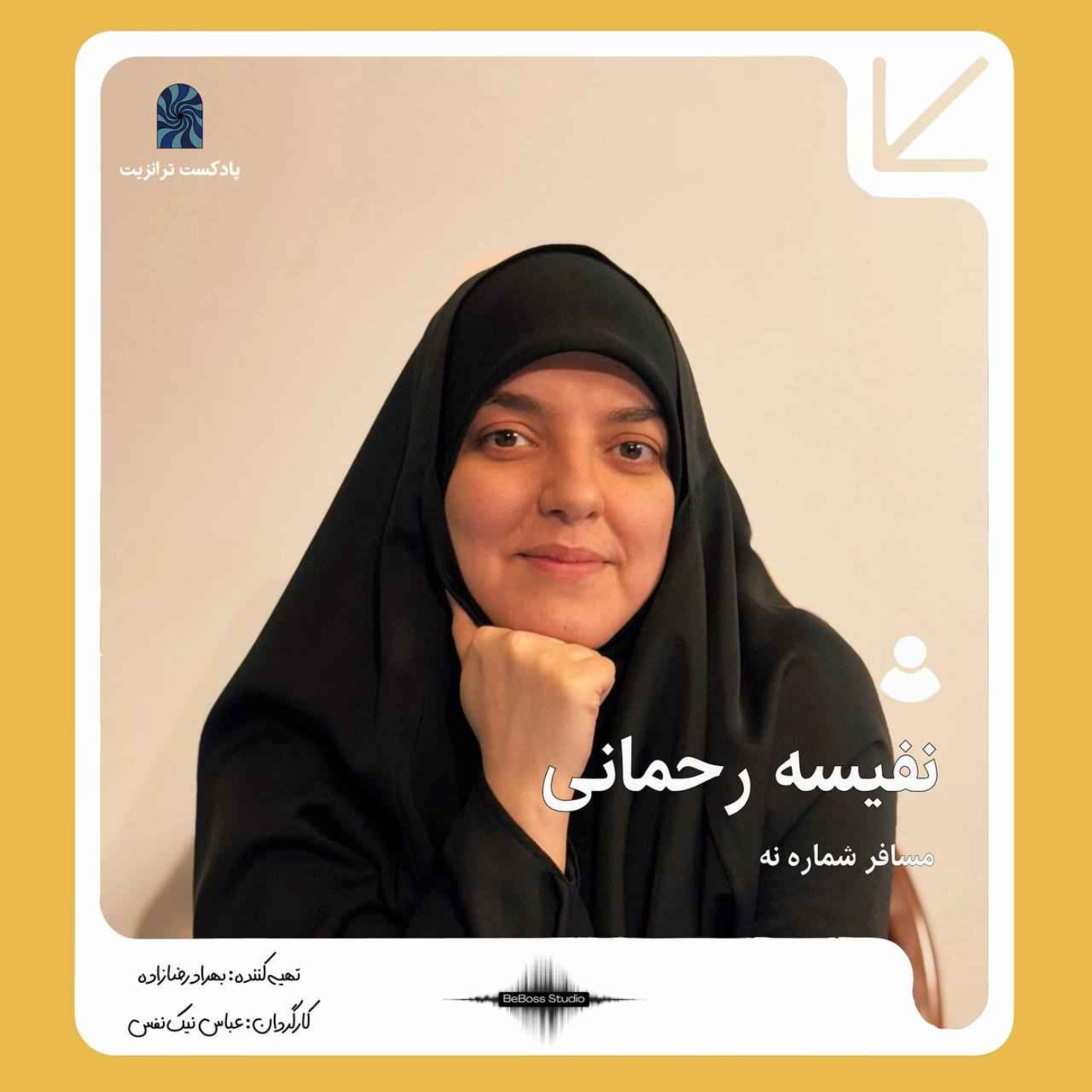 پادکست ترانزیت: نفیسه رحمانی پادکست ترانزیت: نفیسه رحمانی
