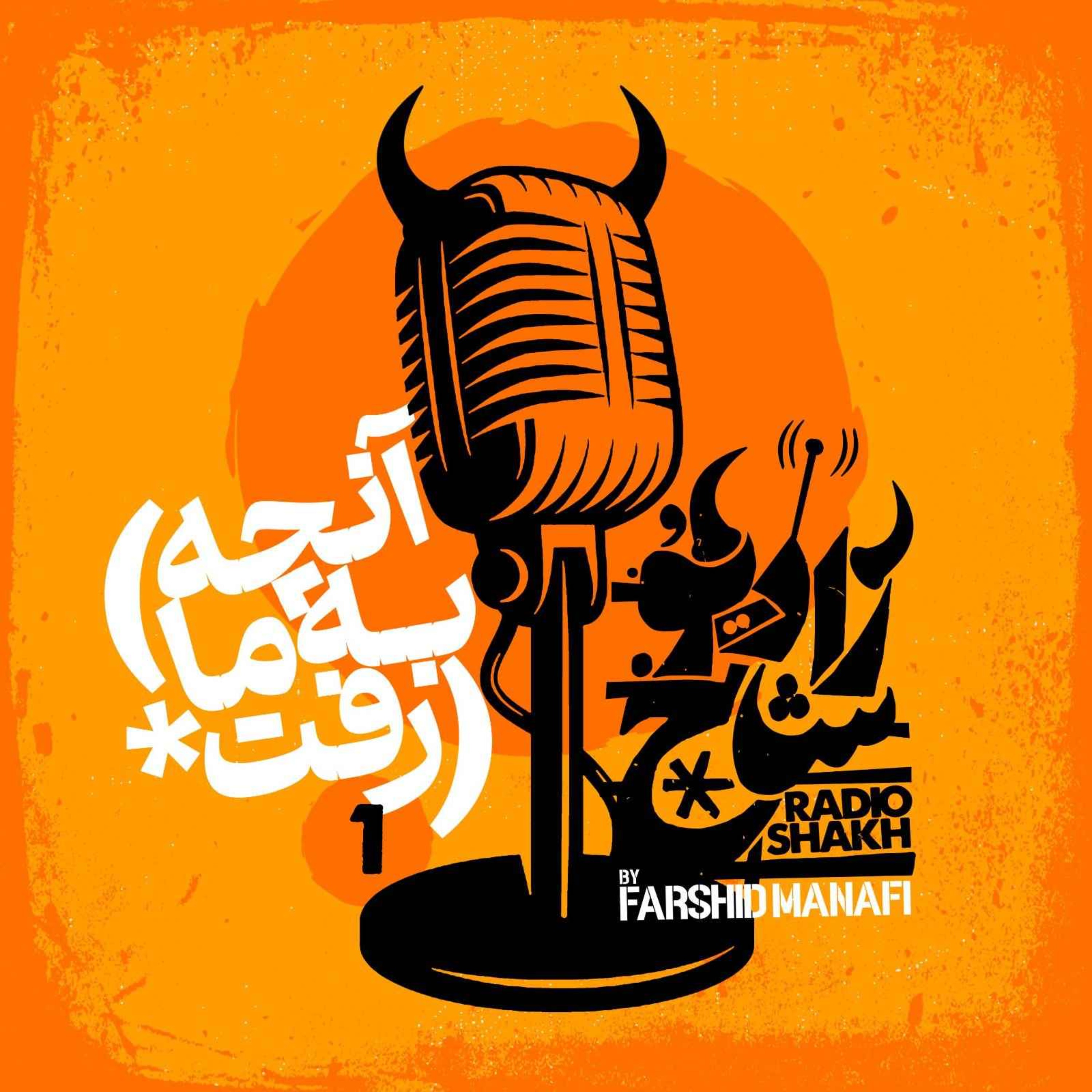 رادیو شاخ | Radio Shakh