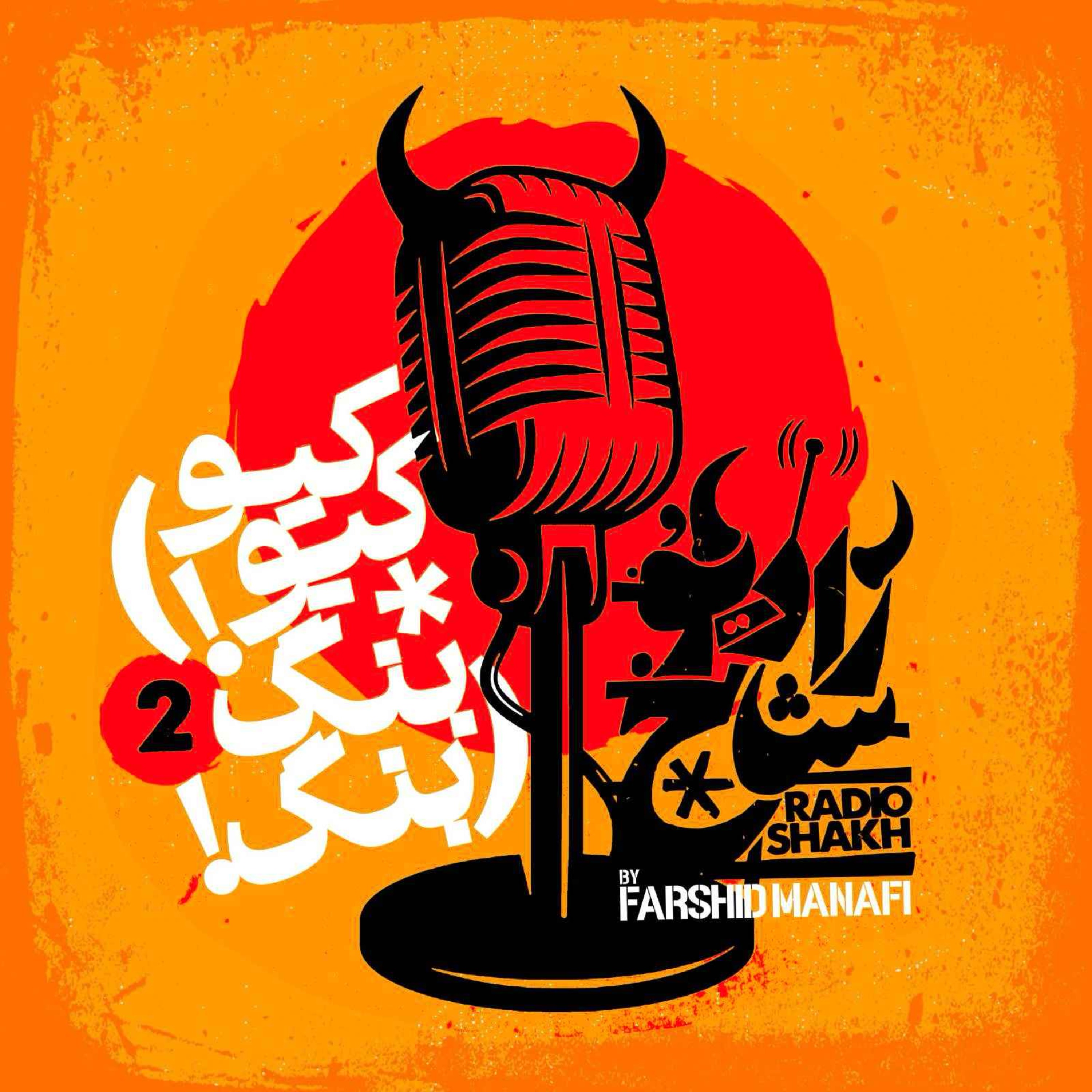 رادیو شاخ | Radio Shakh