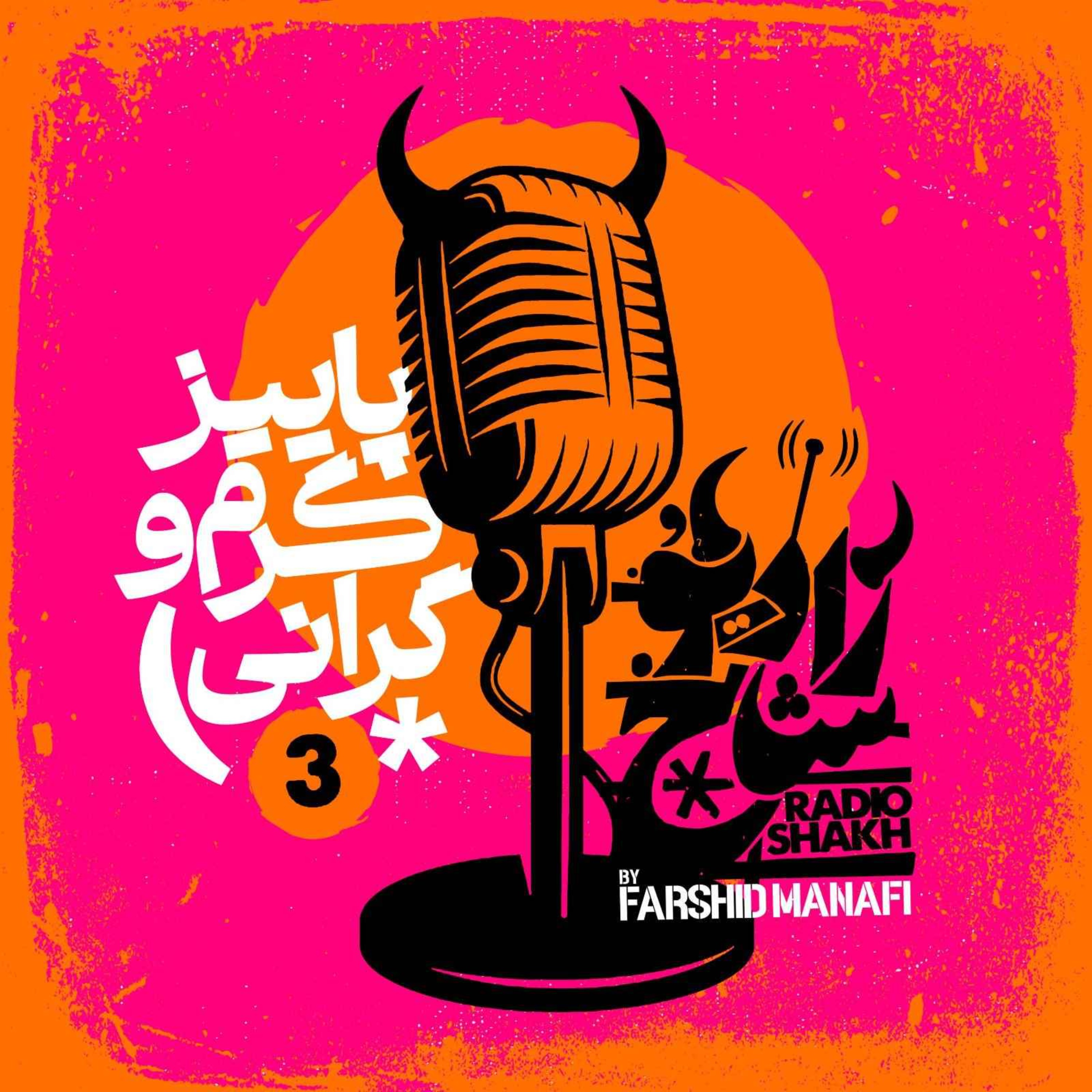 رادیو شاخ | Radio Shakh
