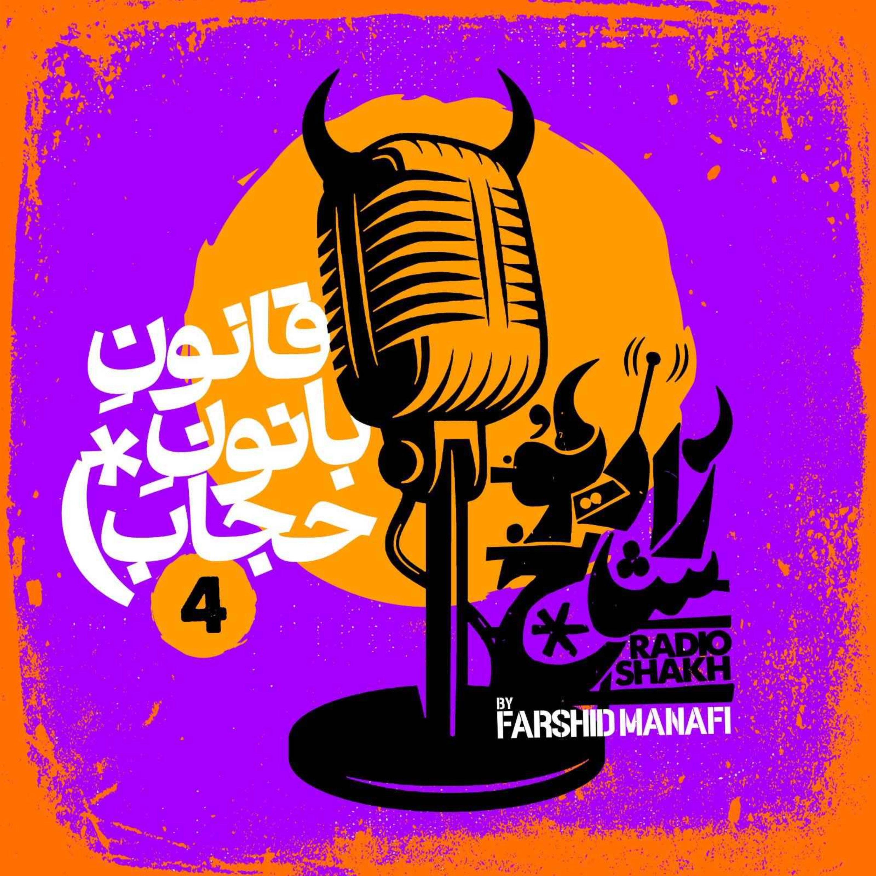 رادیو شاخ | Radio Shakh