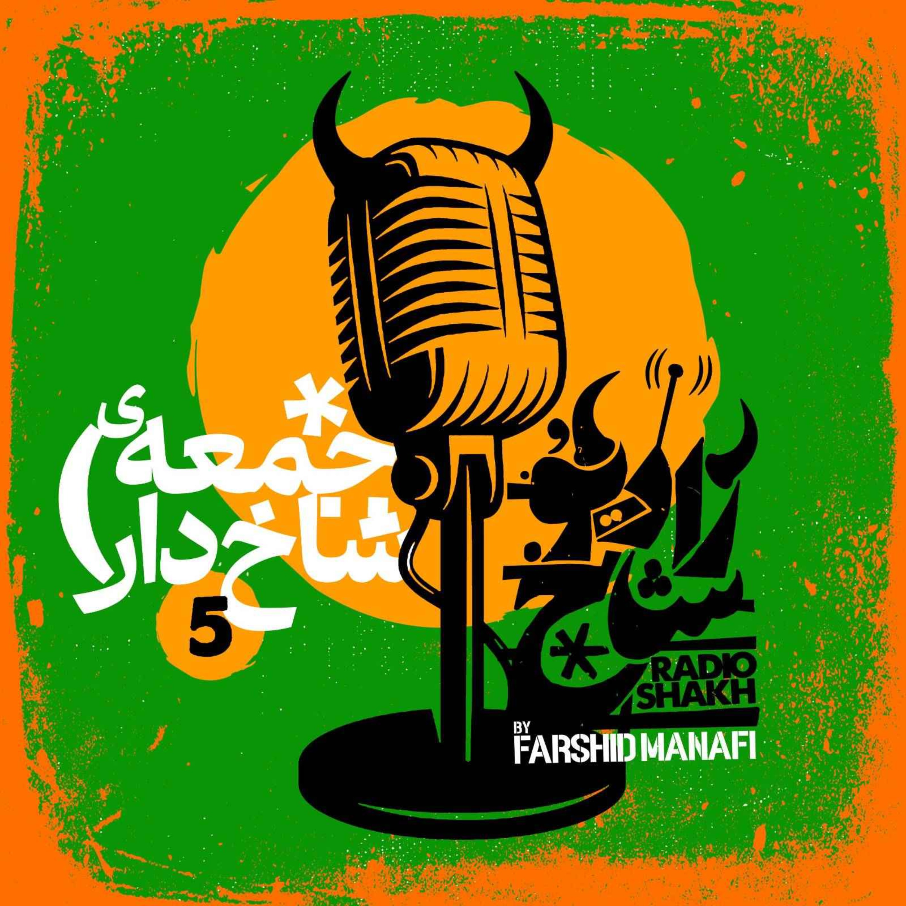 رادیو شاخ | Radio Shakh