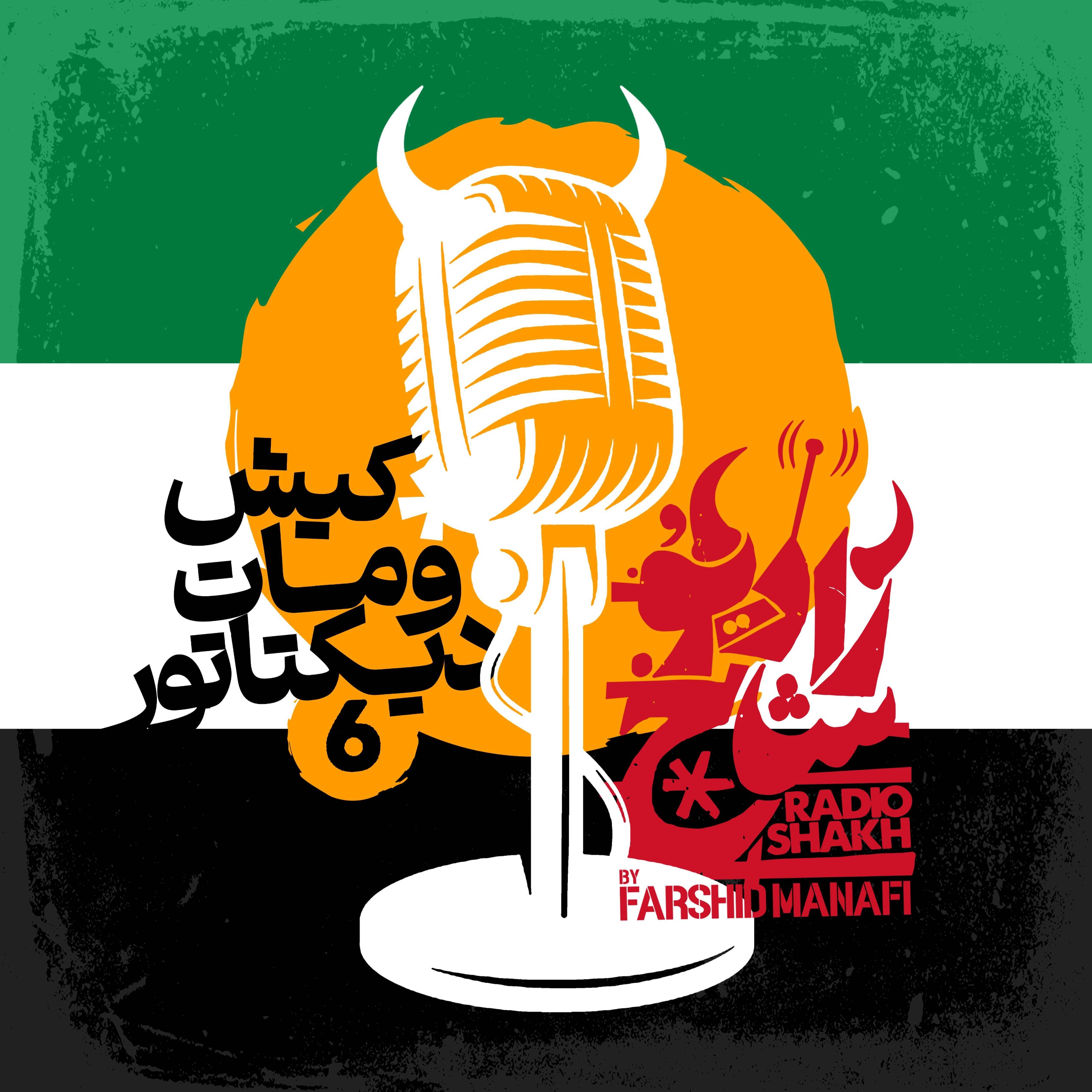 رادیو شاخ | Radio Shakh
