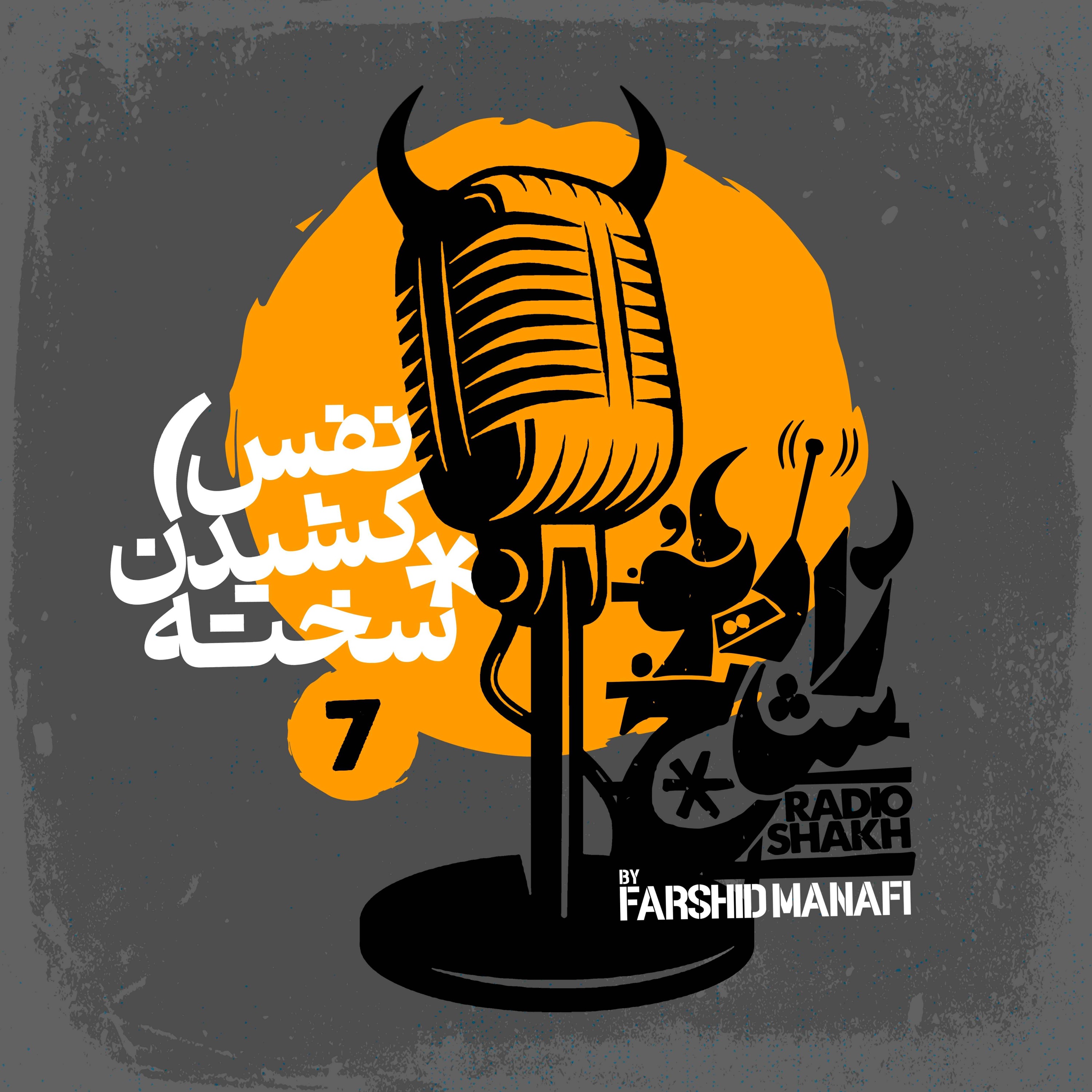 رادیو شاخ | Radio Shakh
