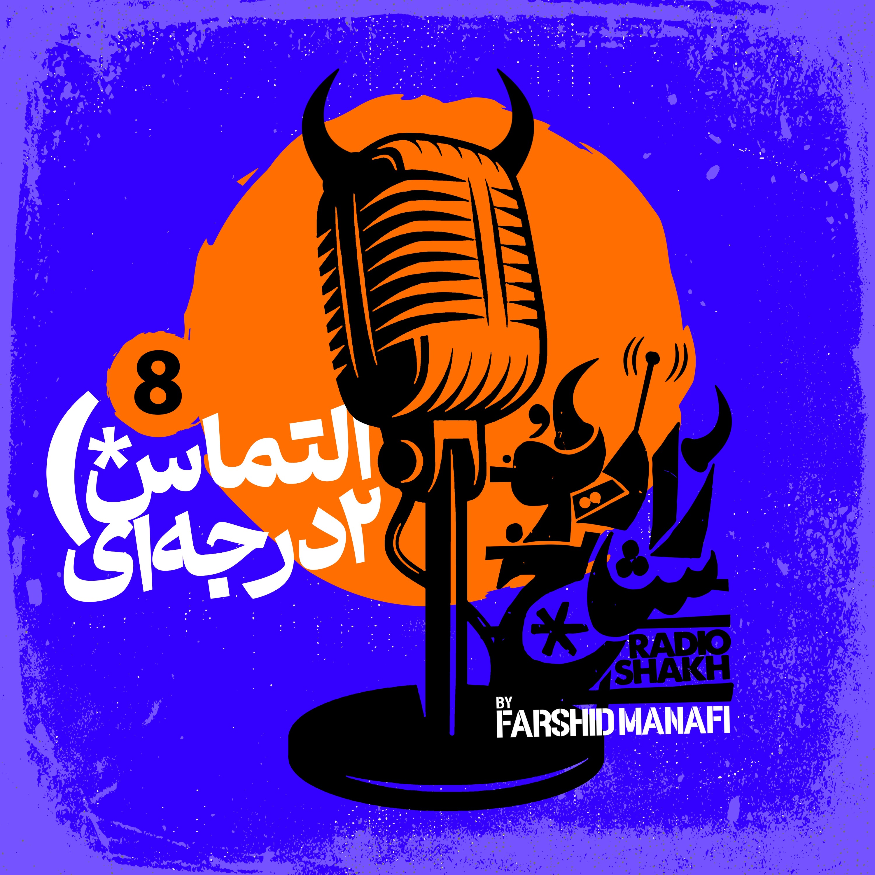 رادیو شاخ | Radio Shakh