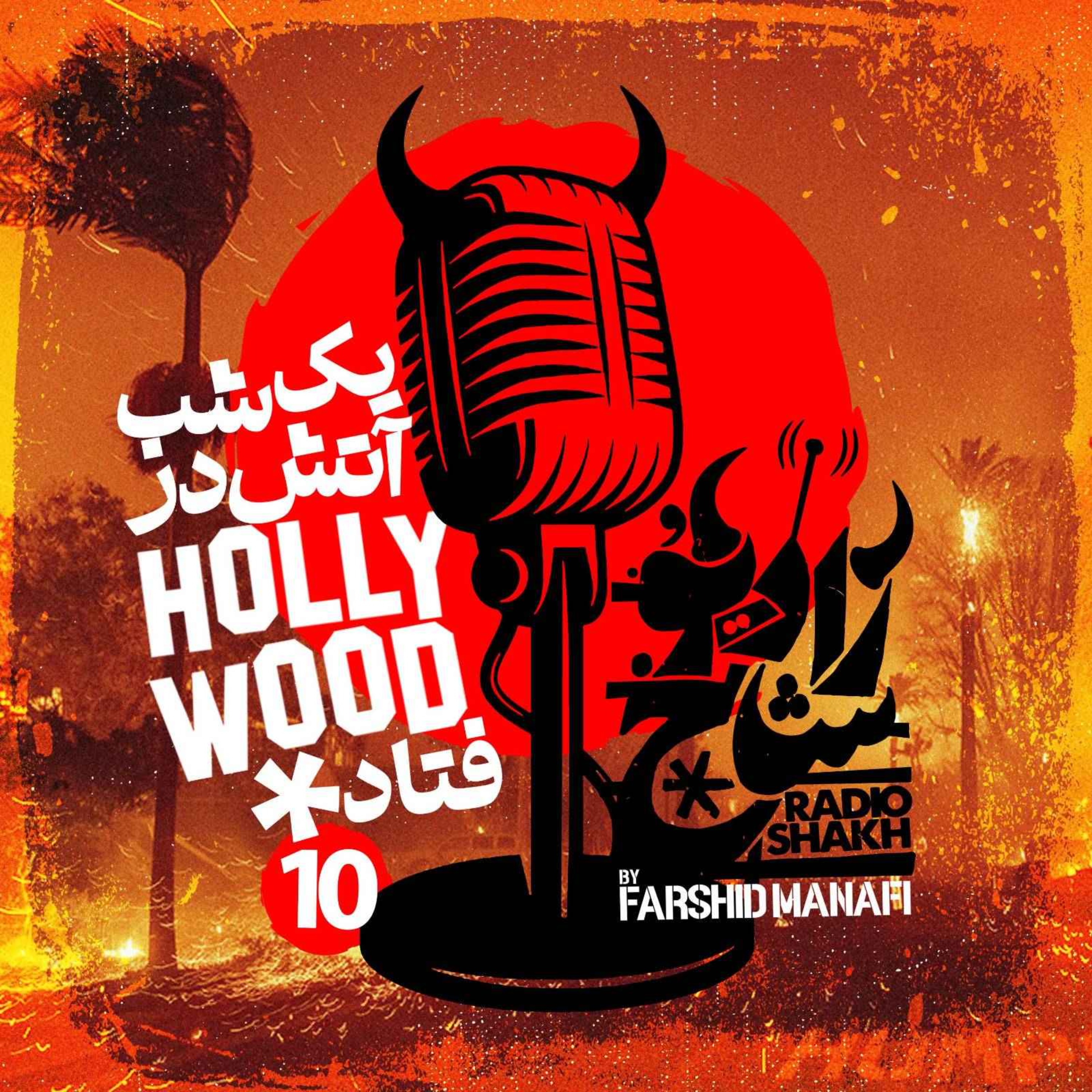 رادیو شاخ با فرشید منافی | قسمت دهم | Radio Shakh with Farshid Manafi