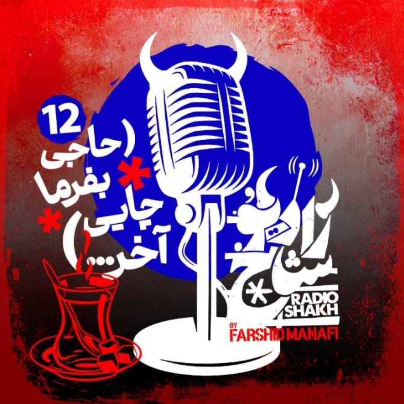 رادیو شاخ با فرشید منافی | قسمت دوازدهم | Radio Shakh with Farshid Manafi