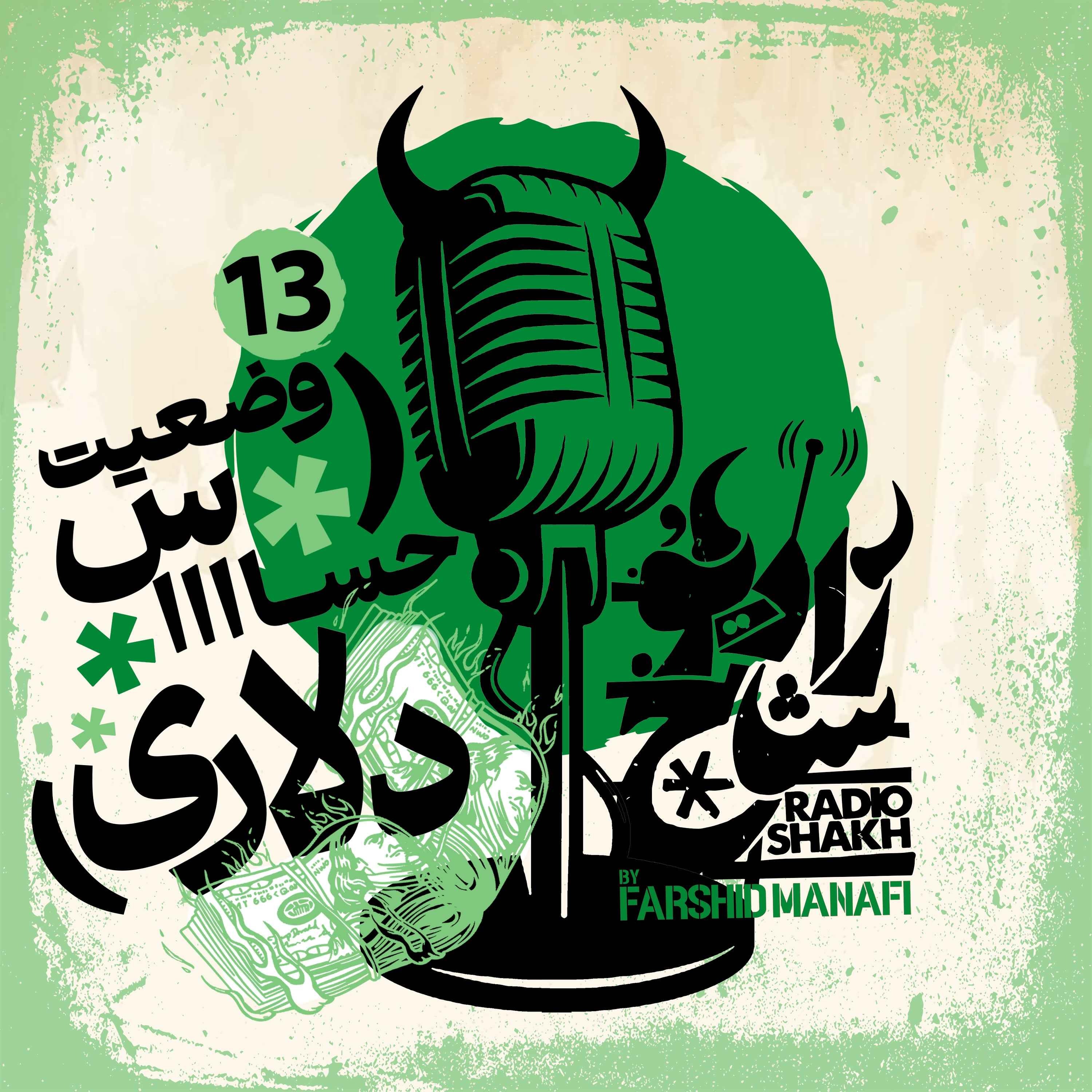 رادیو شاخ با فرشید منافی | قسمت سیزدهم | Radio Shakh with Farshid Manafi