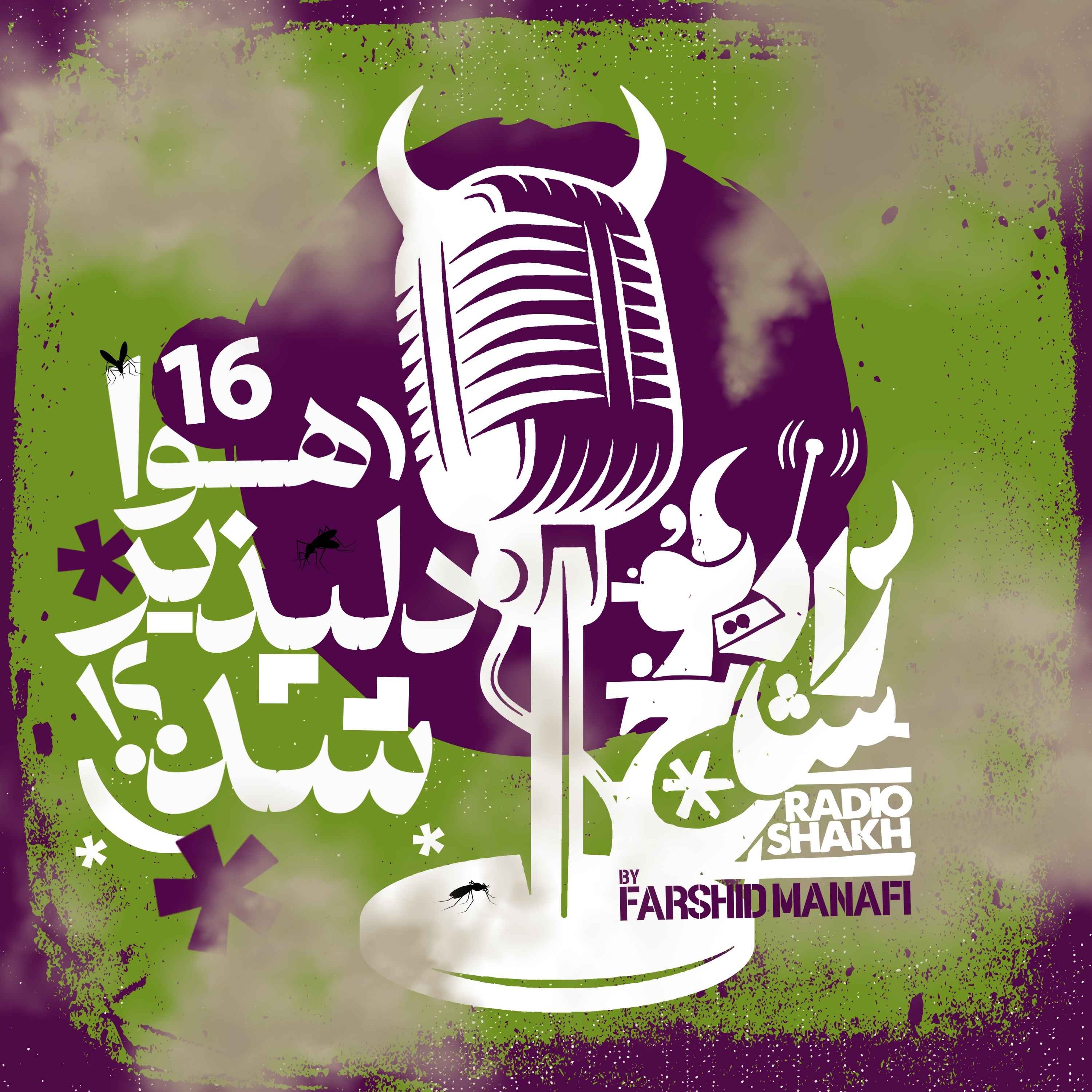 رادیو شاخ با فرشید منافی | قسمت شانزدهم | Radio Shakh with Farshid Manafi